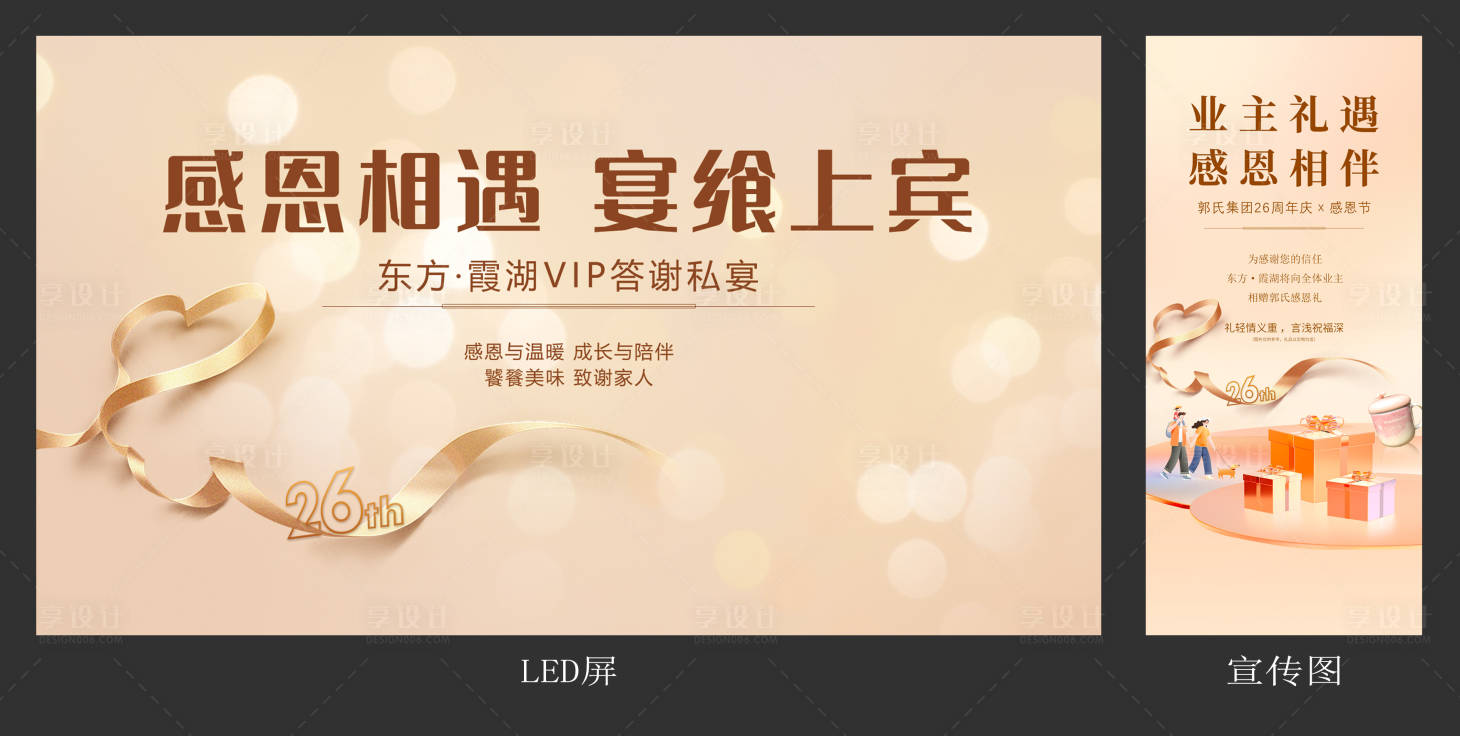 源文件下载【享设计】搜索编号：39870028230672717【礼献业主答谢晚宴主画面】