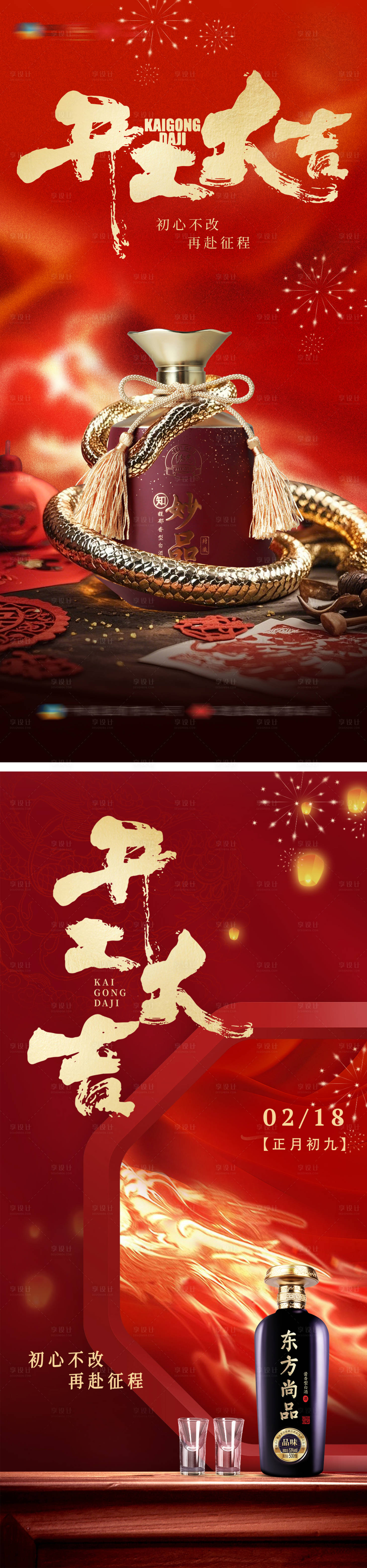 源文件下載【享設計】搜索編號：61050028456375813【開工大吉正月初八新春海報】