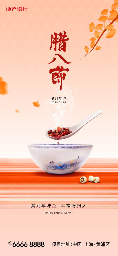 源文件下载【享设计】搜索编号：19210028222465247【腊八节宣传海报】