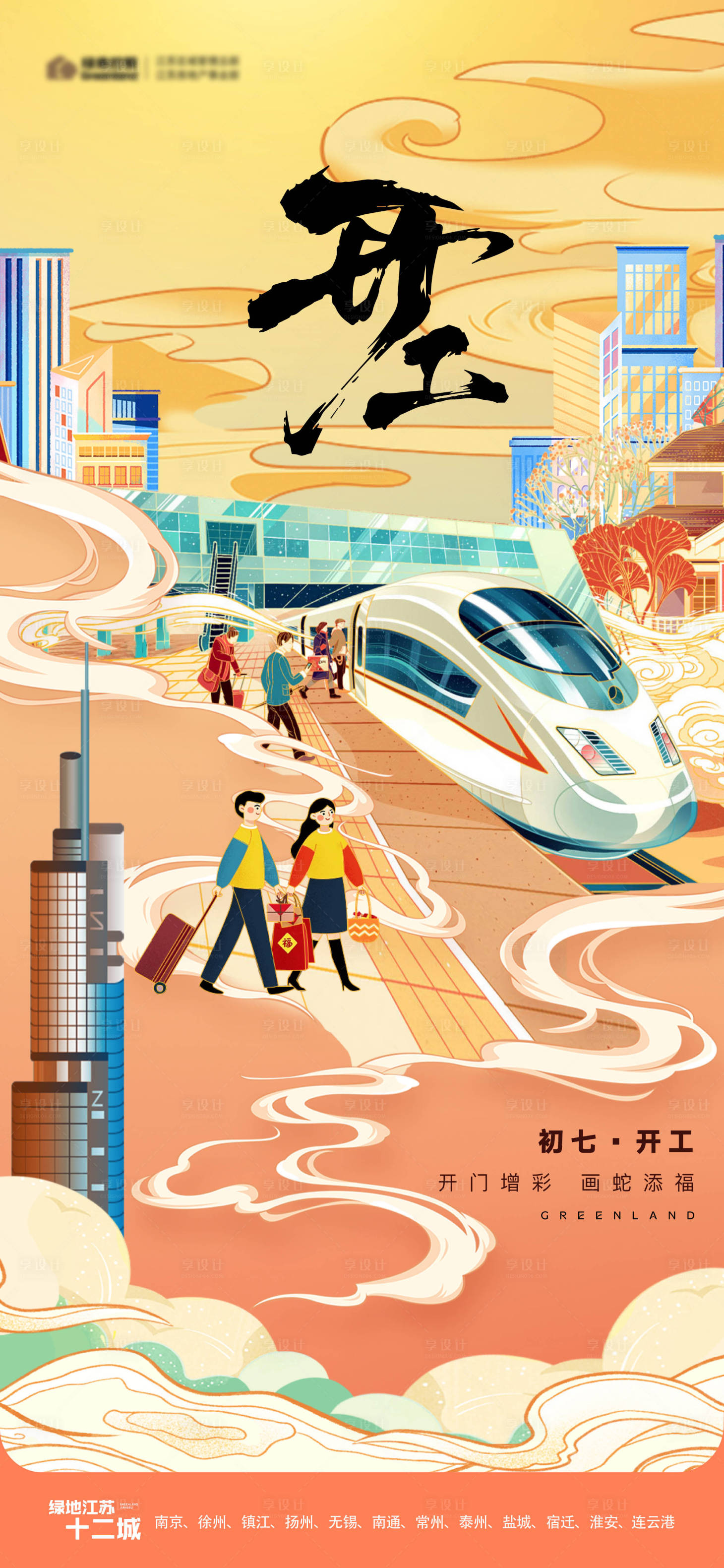 源文件下载【享设计】搜索编号：71260028222539267【地产开工返乡插画节日海报】