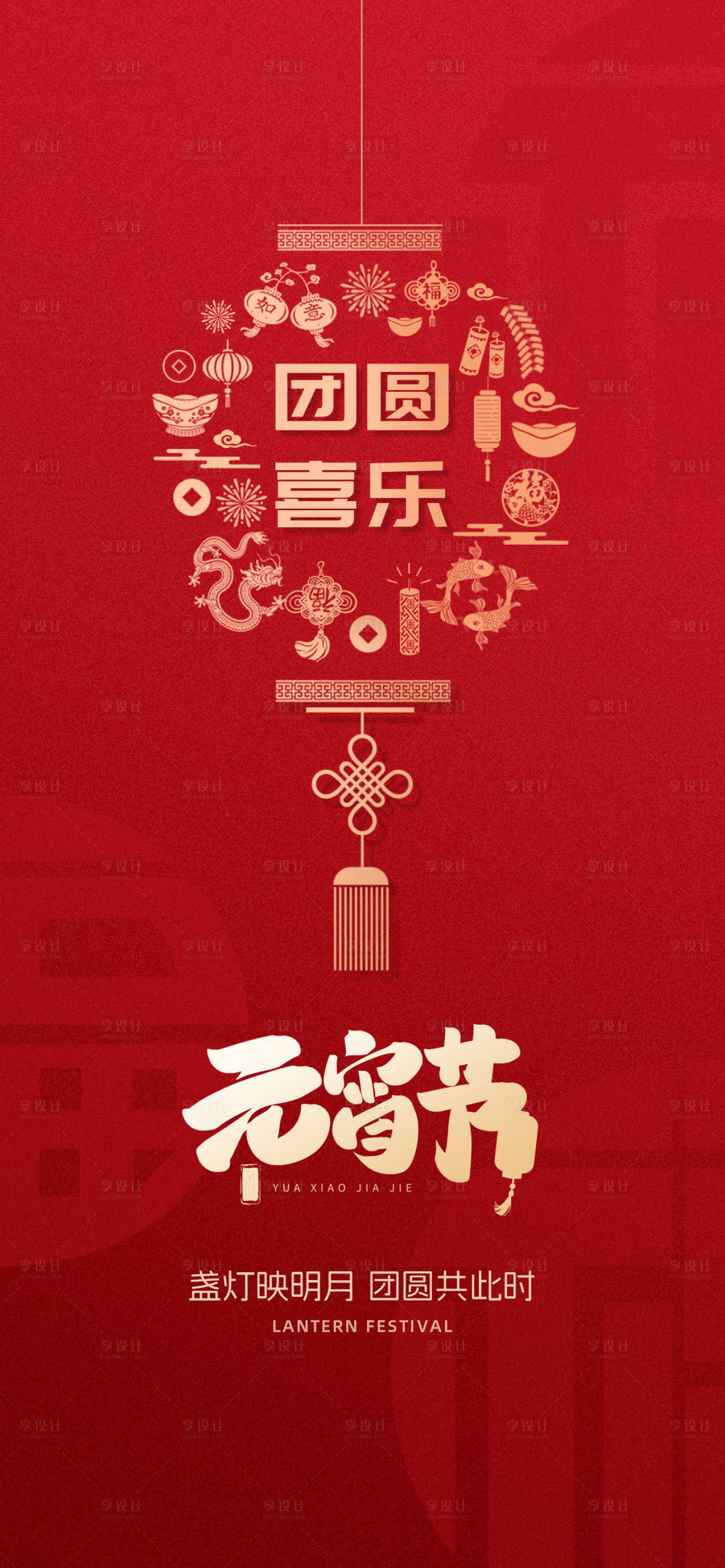 源文件下载【享设计】搜索编号：12050028394878799【元宵节海报】