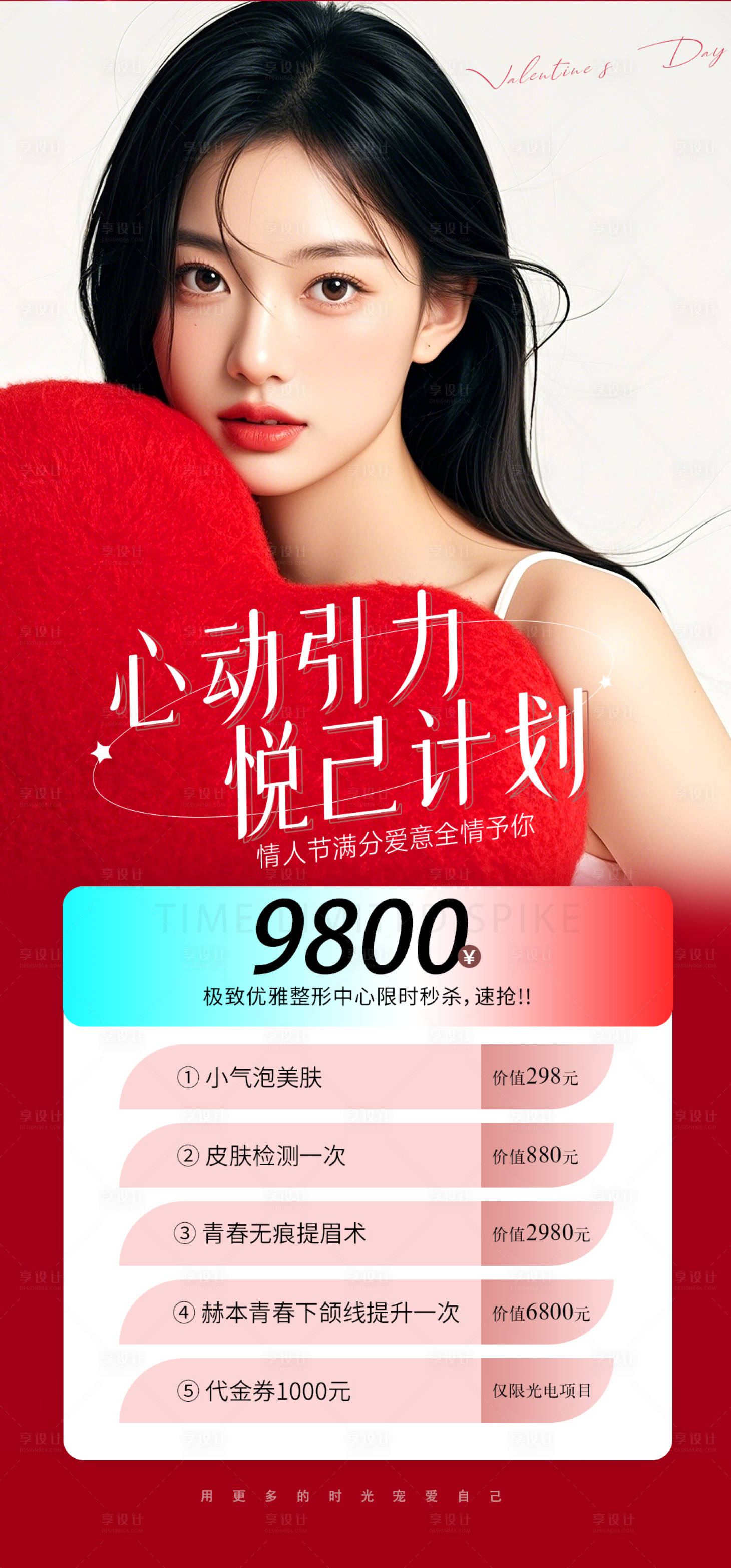 源文件下载【享设计】搜索编号：72370028493789821【医美情人节】