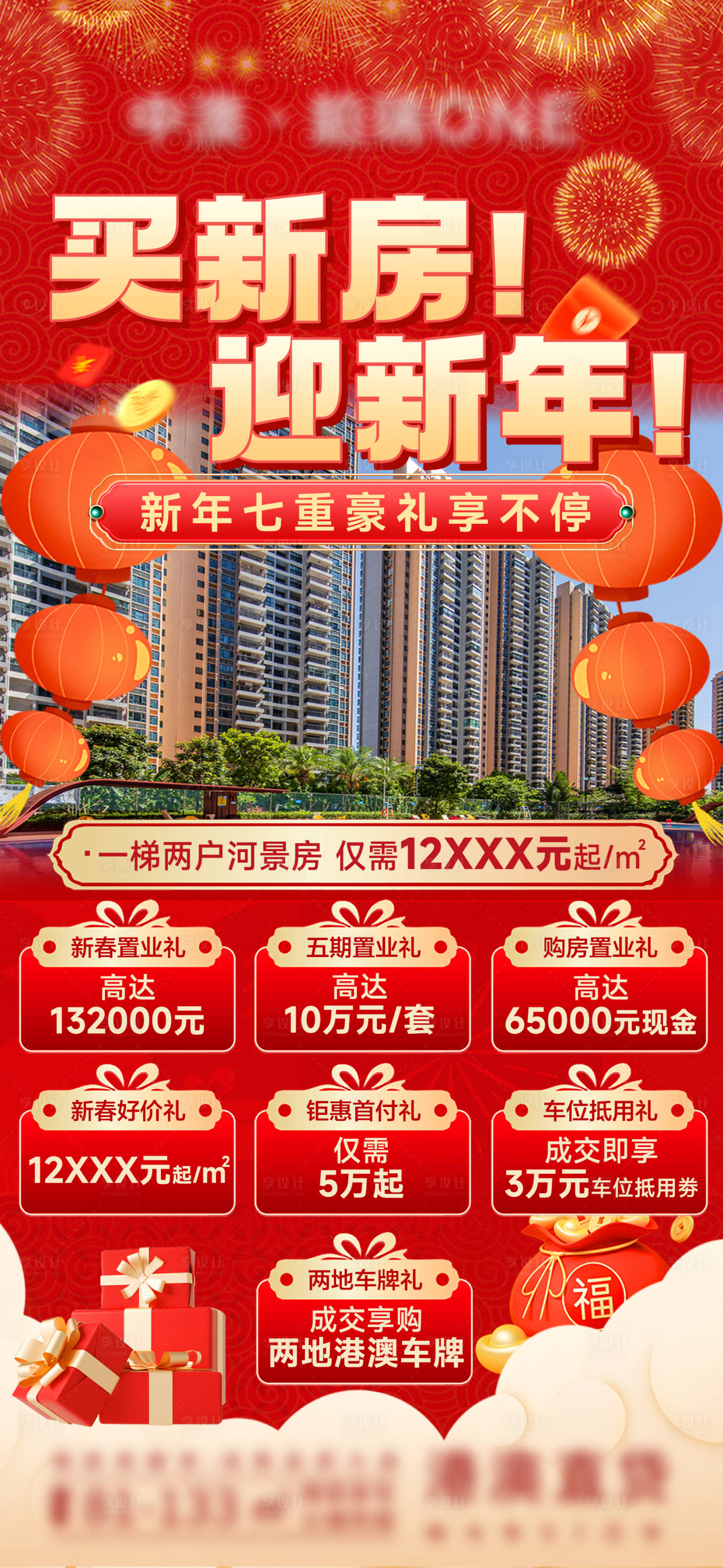 源文件下載【地產春節七重禮熱銷海報】編號：91670028518684294