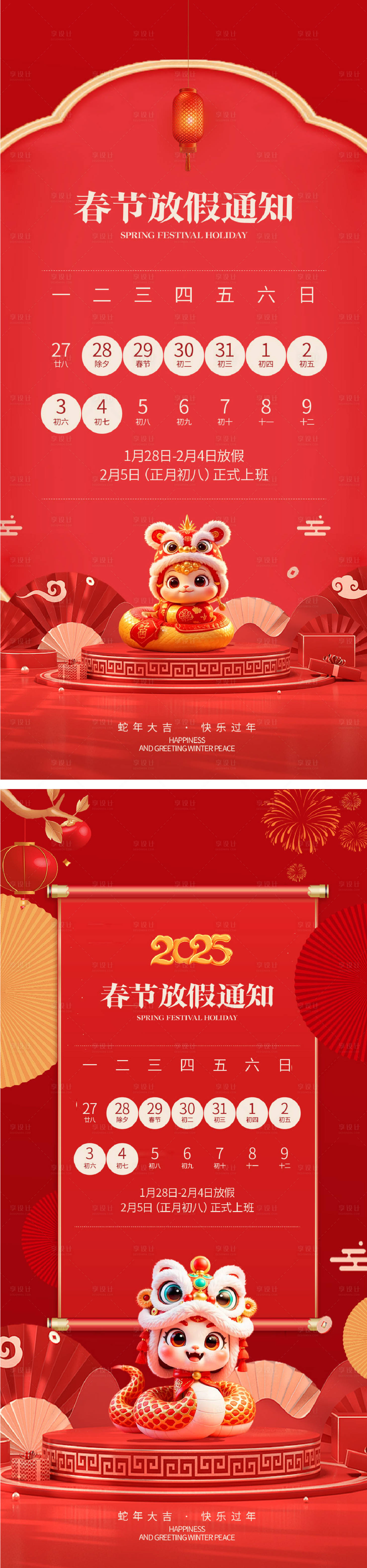 源文件下载【享设计】搜索编号：29730028457433285【蛇年春节放假通知海报】