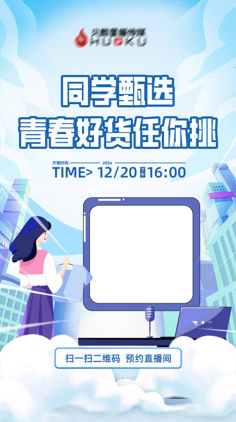 源文件下载【大学生直播预约海报】编号：30830028409352281