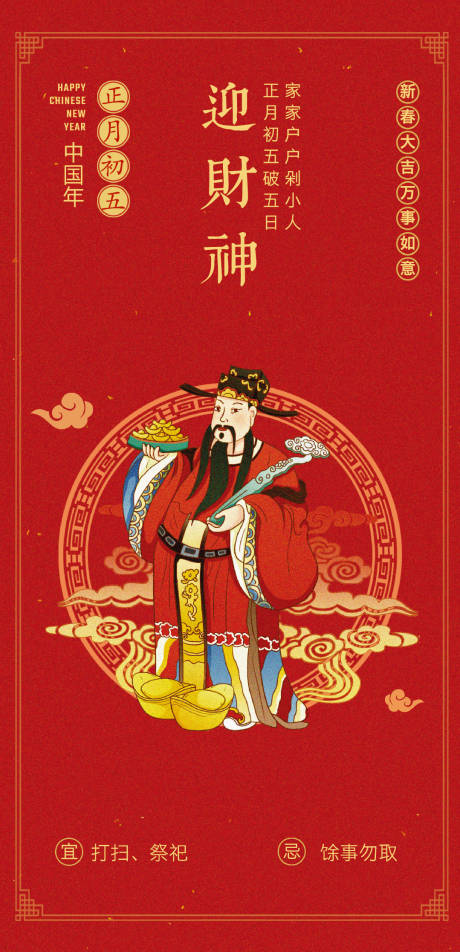源文件下載【迎財神海報】編號：25050028348735760