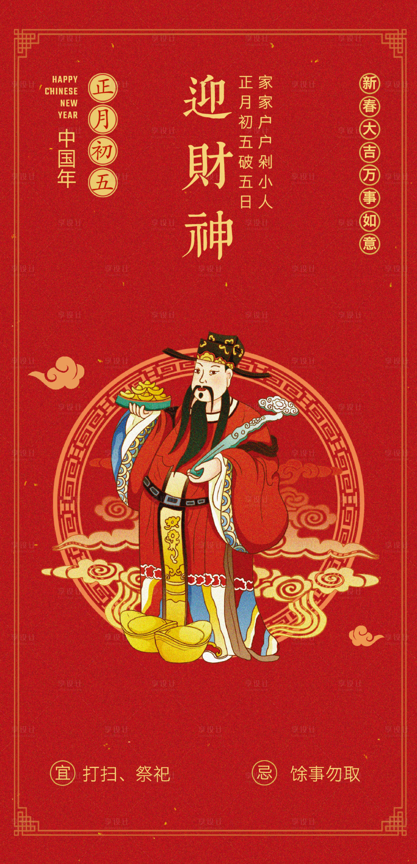 源文件下載【享設(shè)計(jì)】搜索編號(hào)：25050028348735760【迎財(cái)神海報(bào)】
