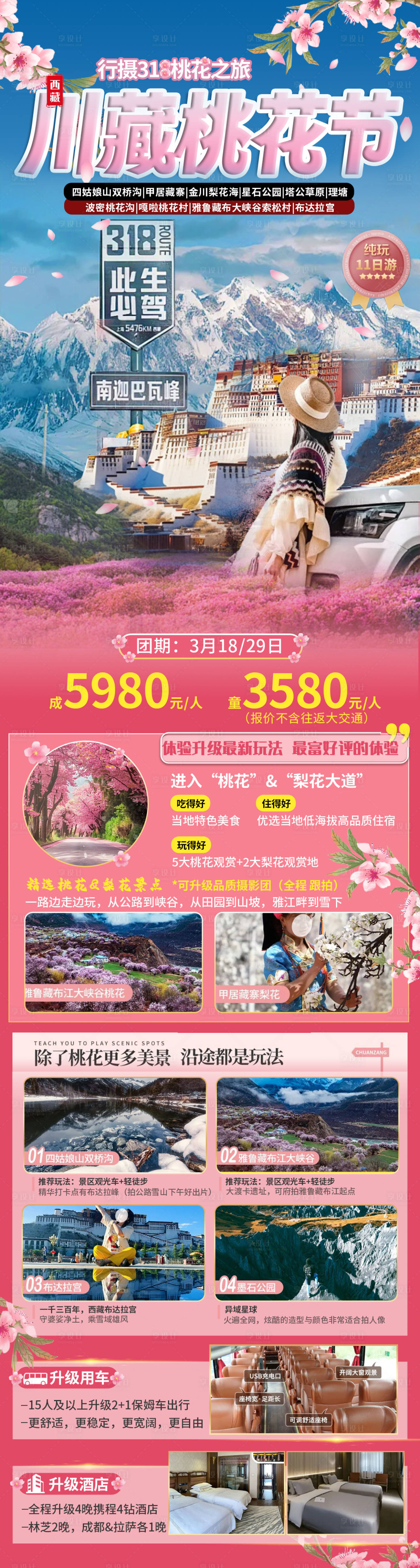 源文件下載【享設(shè)計】搜索編號：52670028542987445【川藏桃花節(jié)海報】