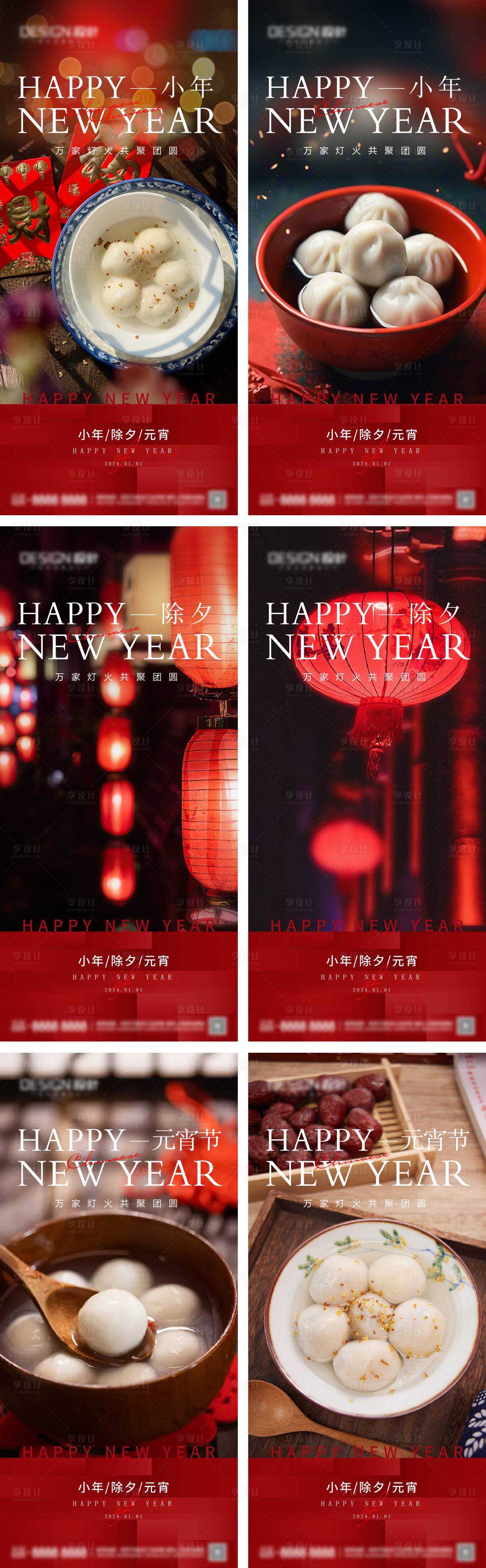 源文件下载【享设计】搜索编号：56050028369562235【小年除夕元宵节系列海报】