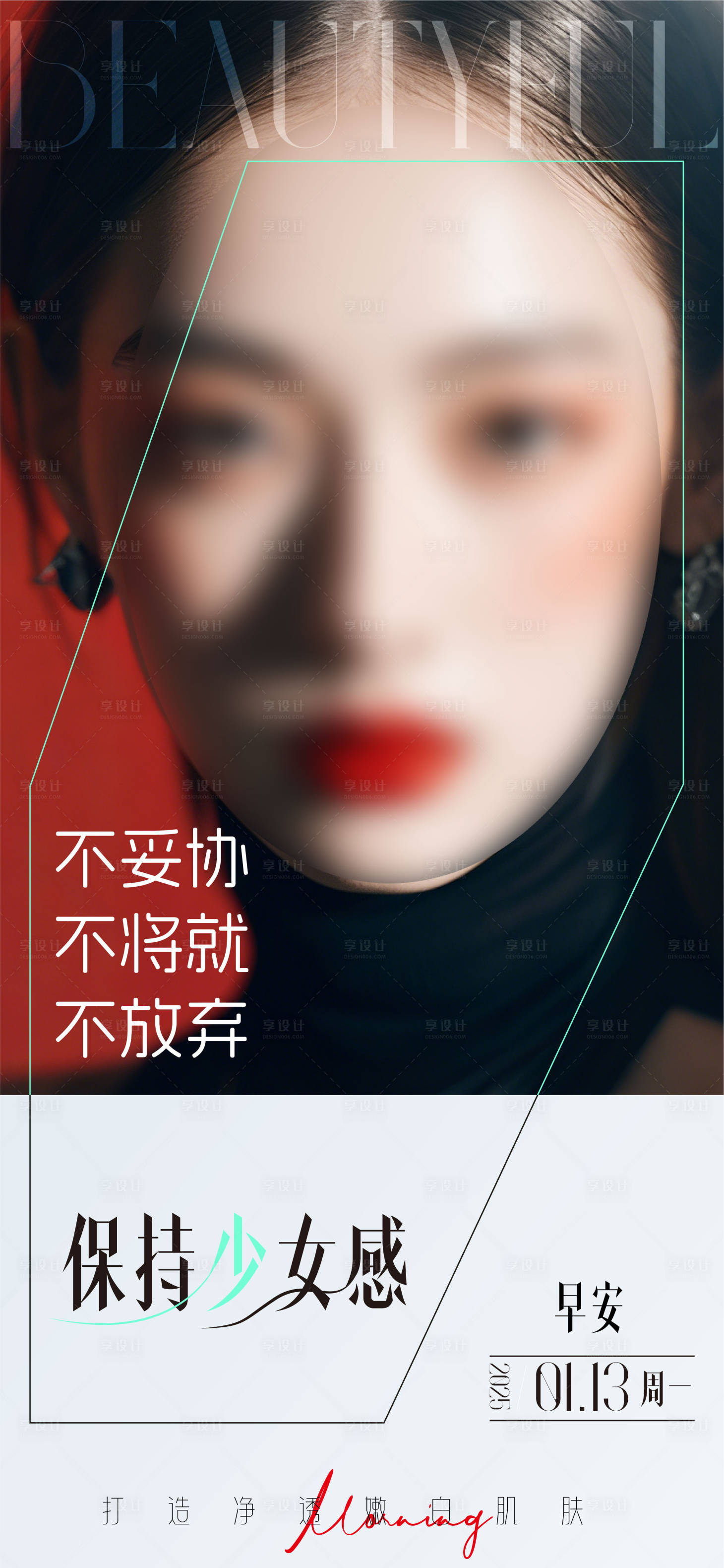 源文件下载【享设计】搜索编号：79320028335762422【医美早安人物海报】