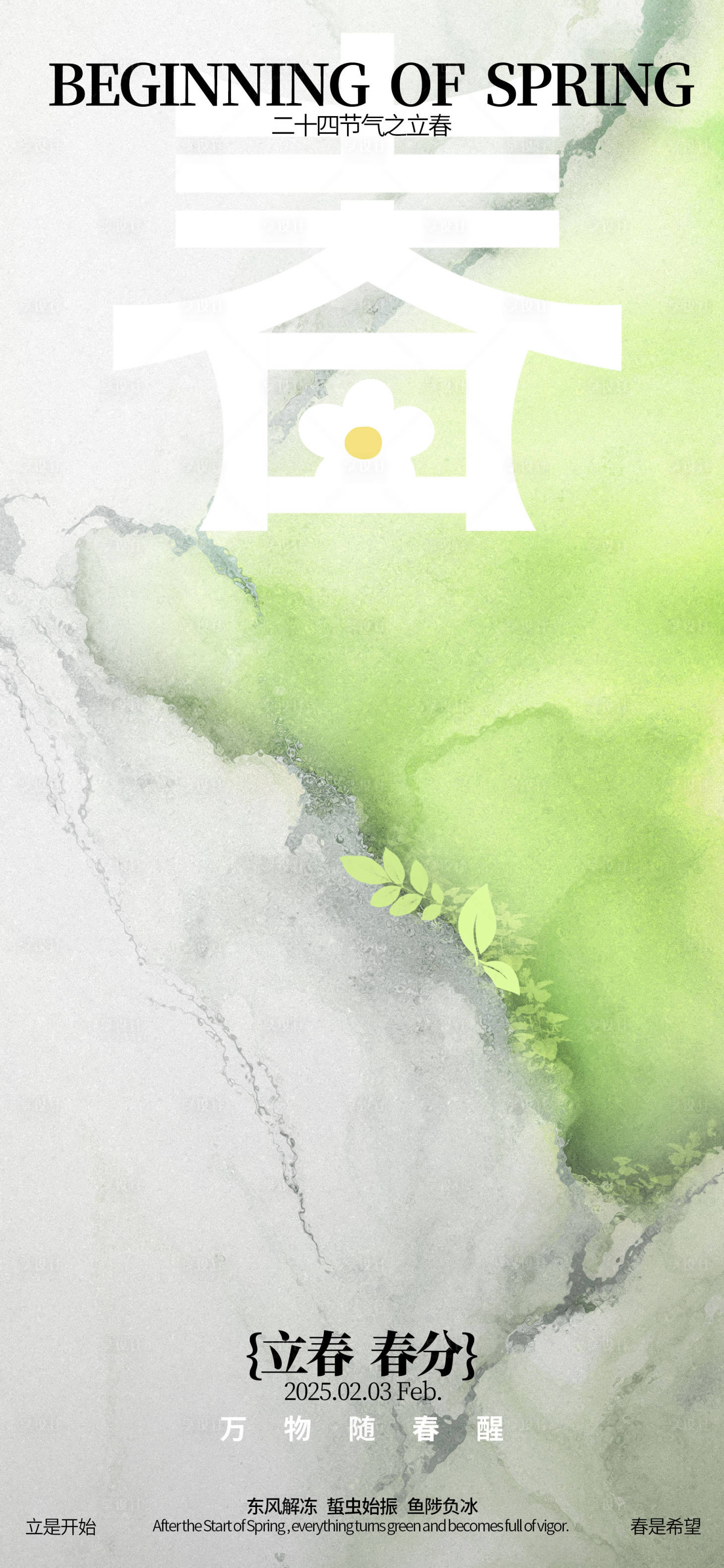 源文件下載【享設計】搜索編號：91760028535222178【立春春分節氣海報】