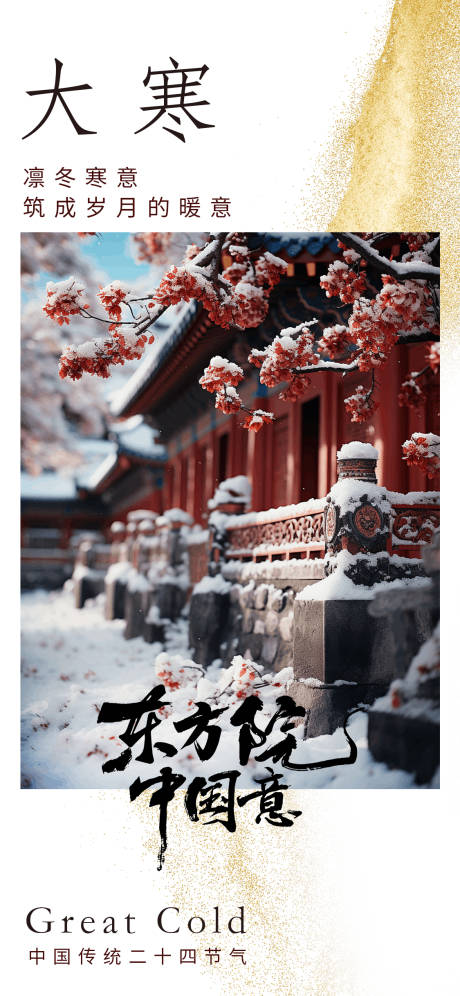 源文件下載【享設計】搜索編號：20770028484461722【大寒節氣海報】
