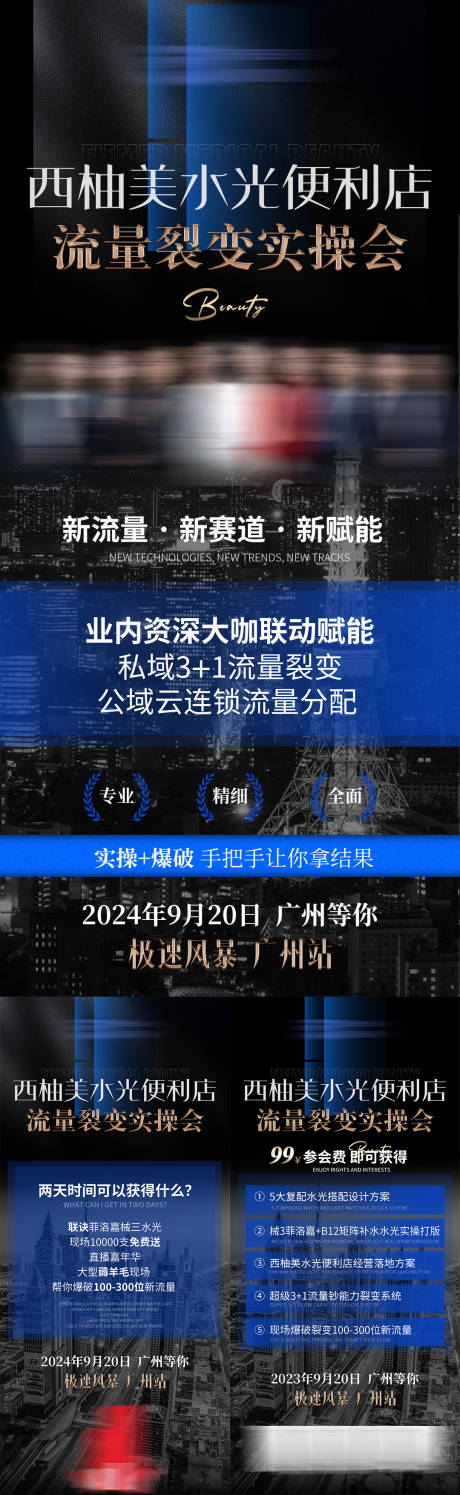 源文件下载【医美水光产品流量裂变操作会系列海报】编号：48290028300257743