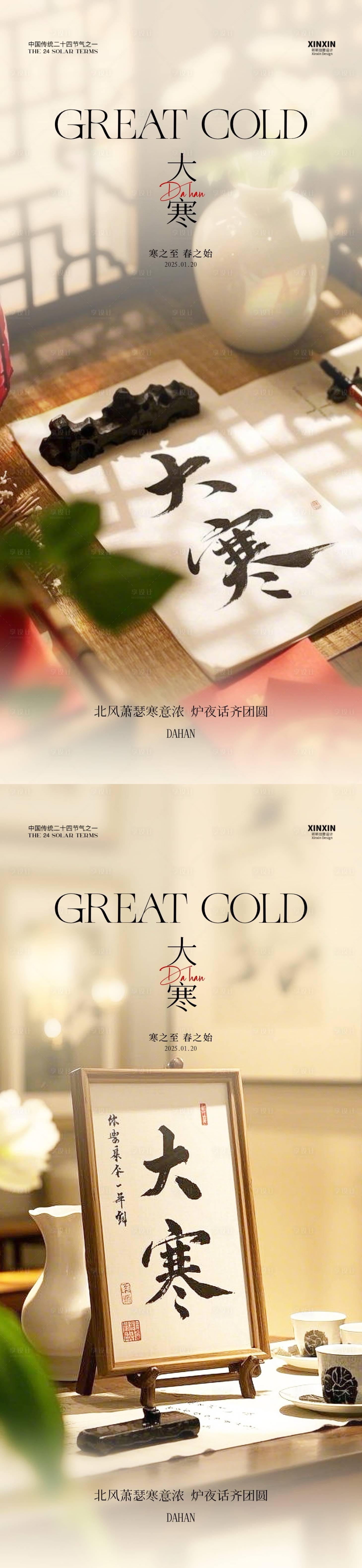 源文件下载【享设计】搜索编号：37450028370494602【大寒节气海报】