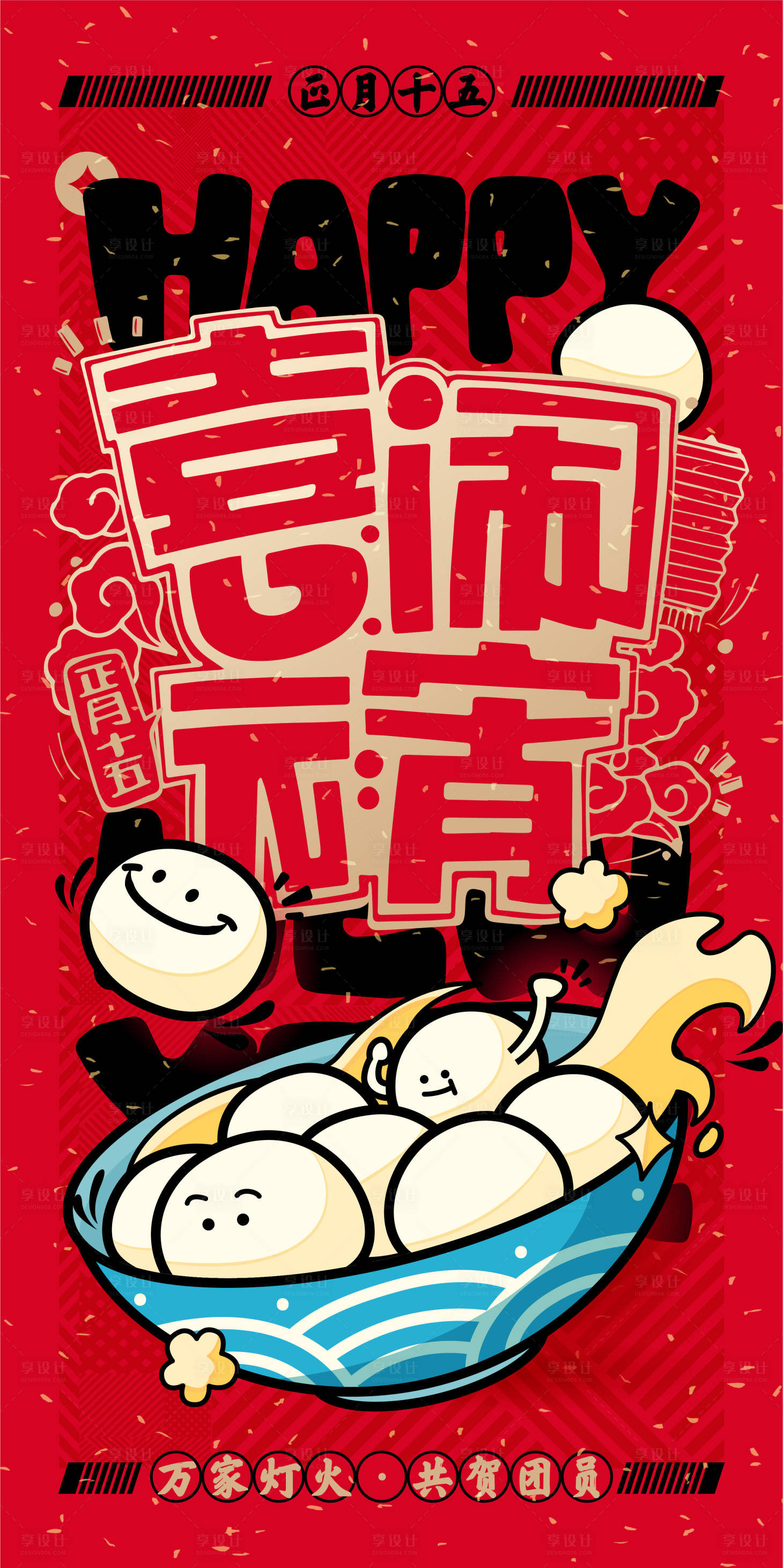 源文件下载【享设计】搜索编号：89420028412485757【元宵节海报】