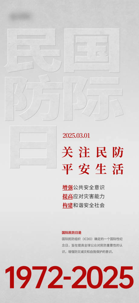 源文件下载【国际民防日关注民防平安生活宣传海报】编号：97270028391814488