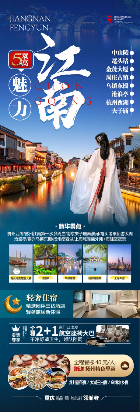 源文件下载【江南华东旅游海报】编号：81130028534479843