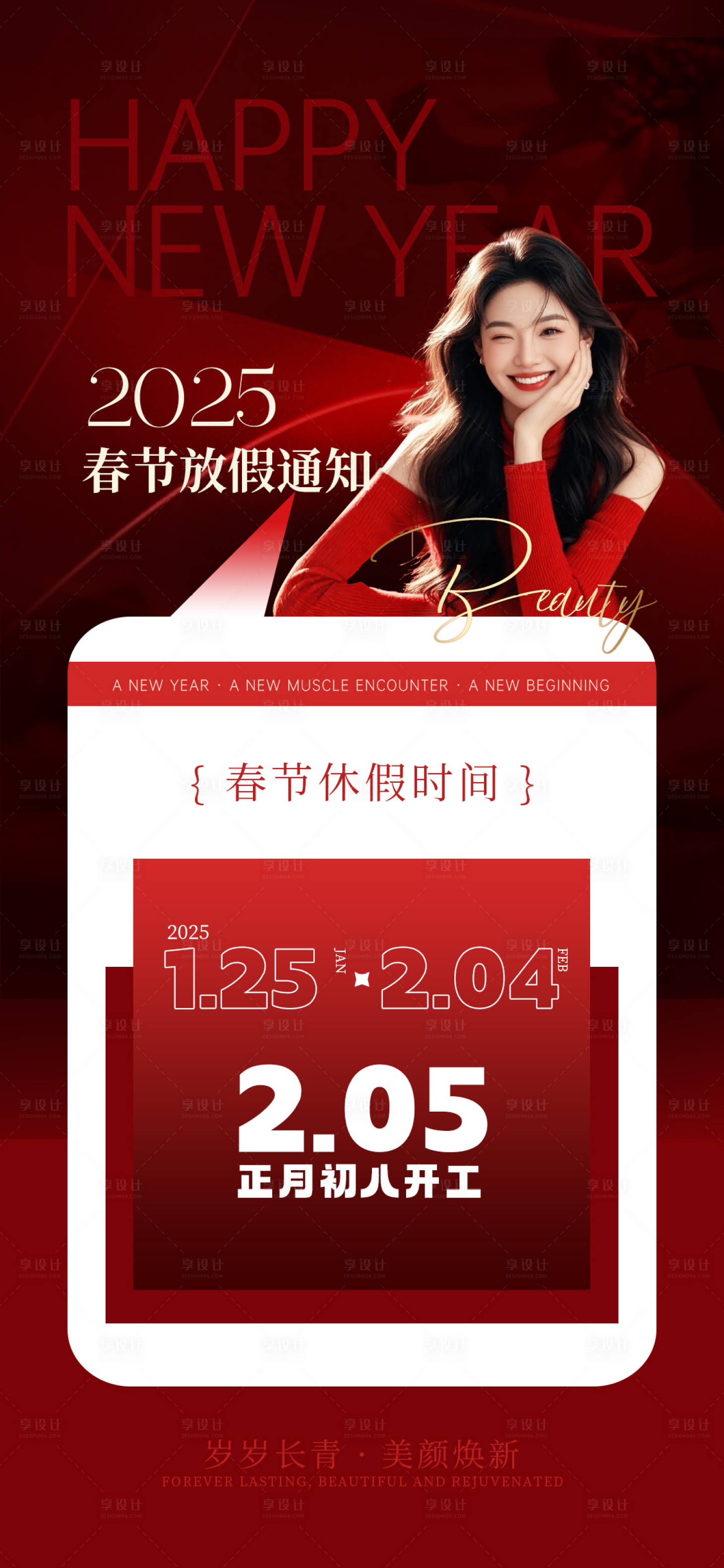 源文件下载【享设计】搜索编号：54950028449803007【医美美容春节放假通知】