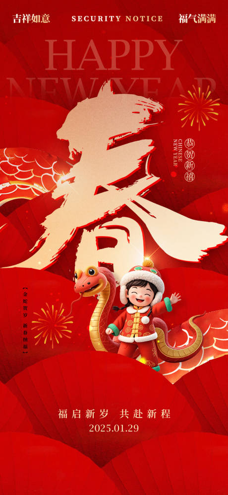 源文件下载【蛇年新春蛇年大吉除夕快乐春字海报】编号：35340028415962072