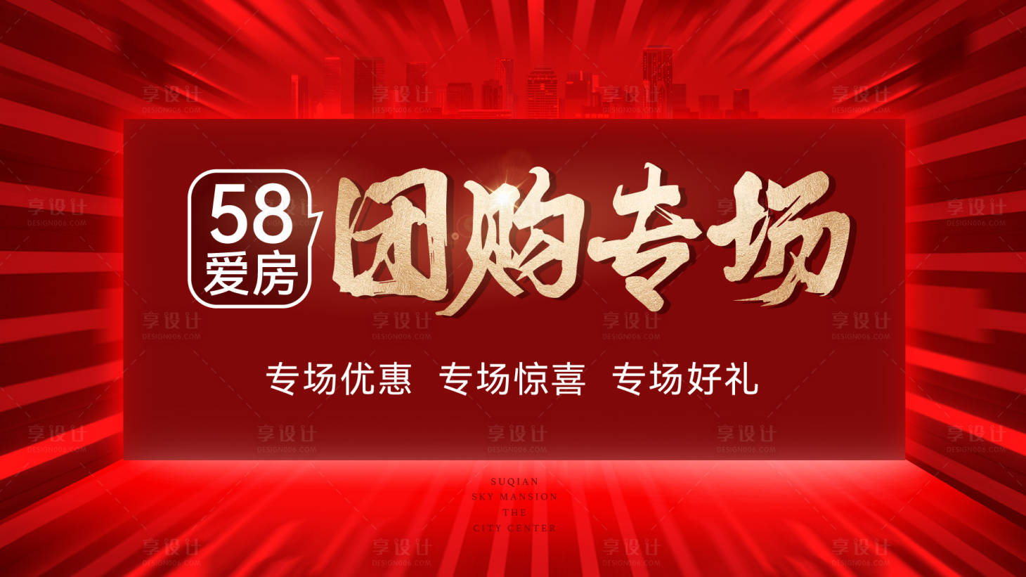源文件下载【享设计】搜索编号：45030028394366274【地产团购活动展板】