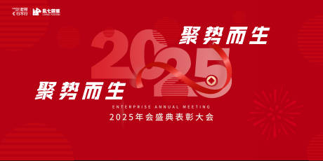 源文件下载【2025年会盛典表彰大会】编号：39940028294963443