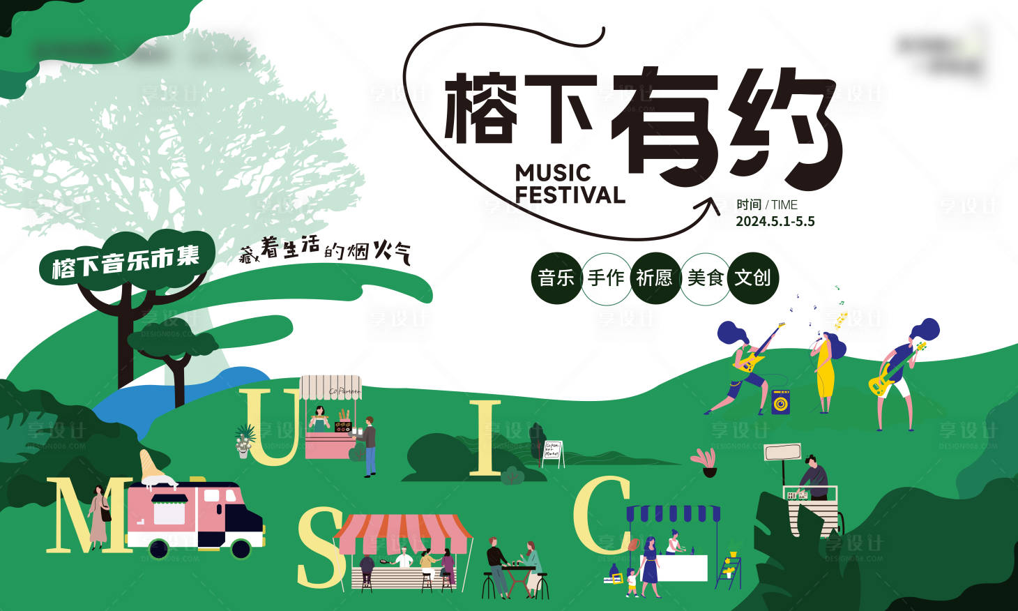 源文件下载【享设计】搜索编号：39220028465333013【地产五一榕下音乐集市活动主画面】