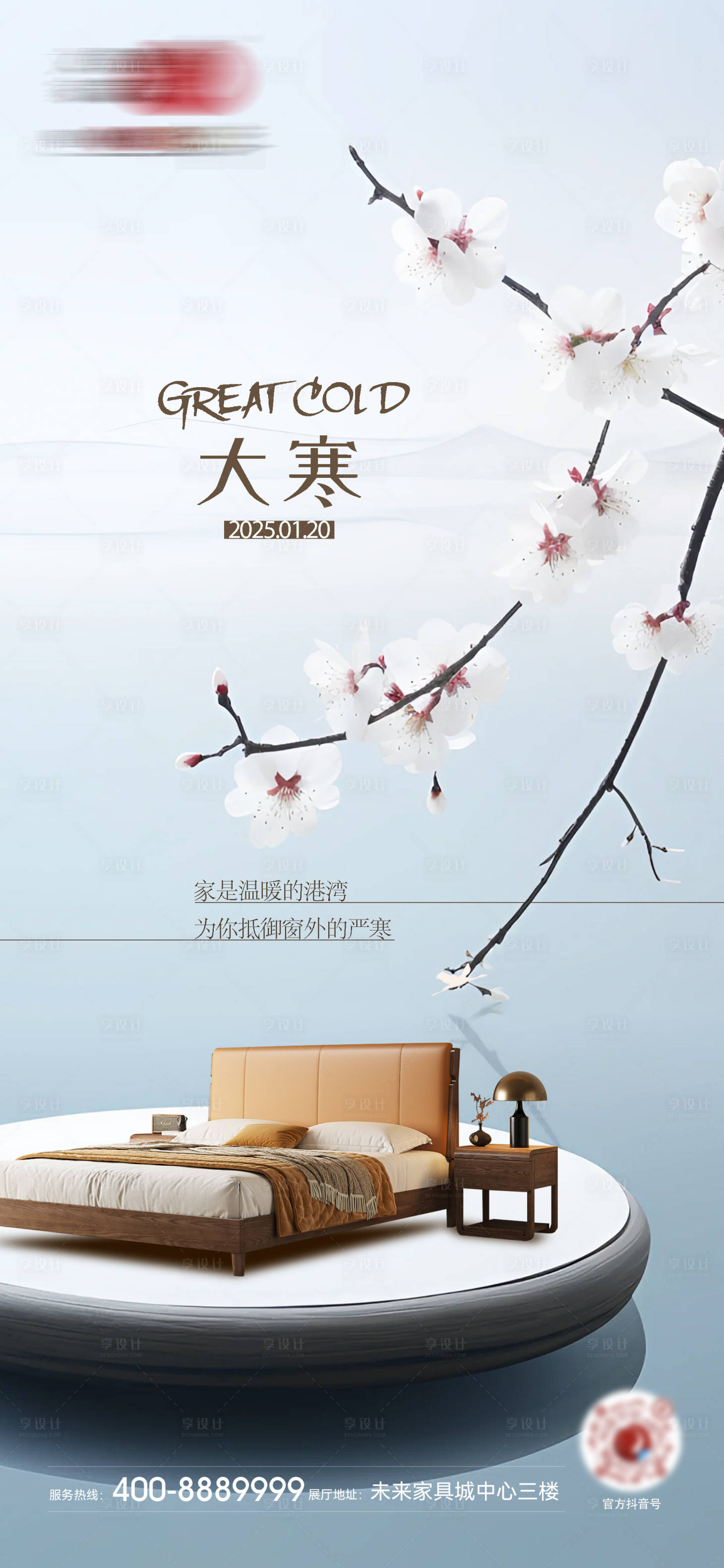 源文件下载【享设计】搜索编号：97020028348512075【新中式家具家居大寒节气海报】