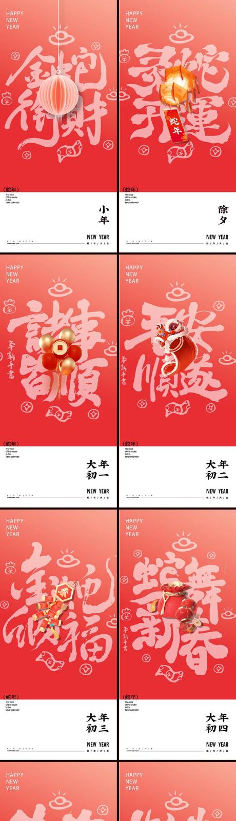 蛇年除夕大年系列年俗海报