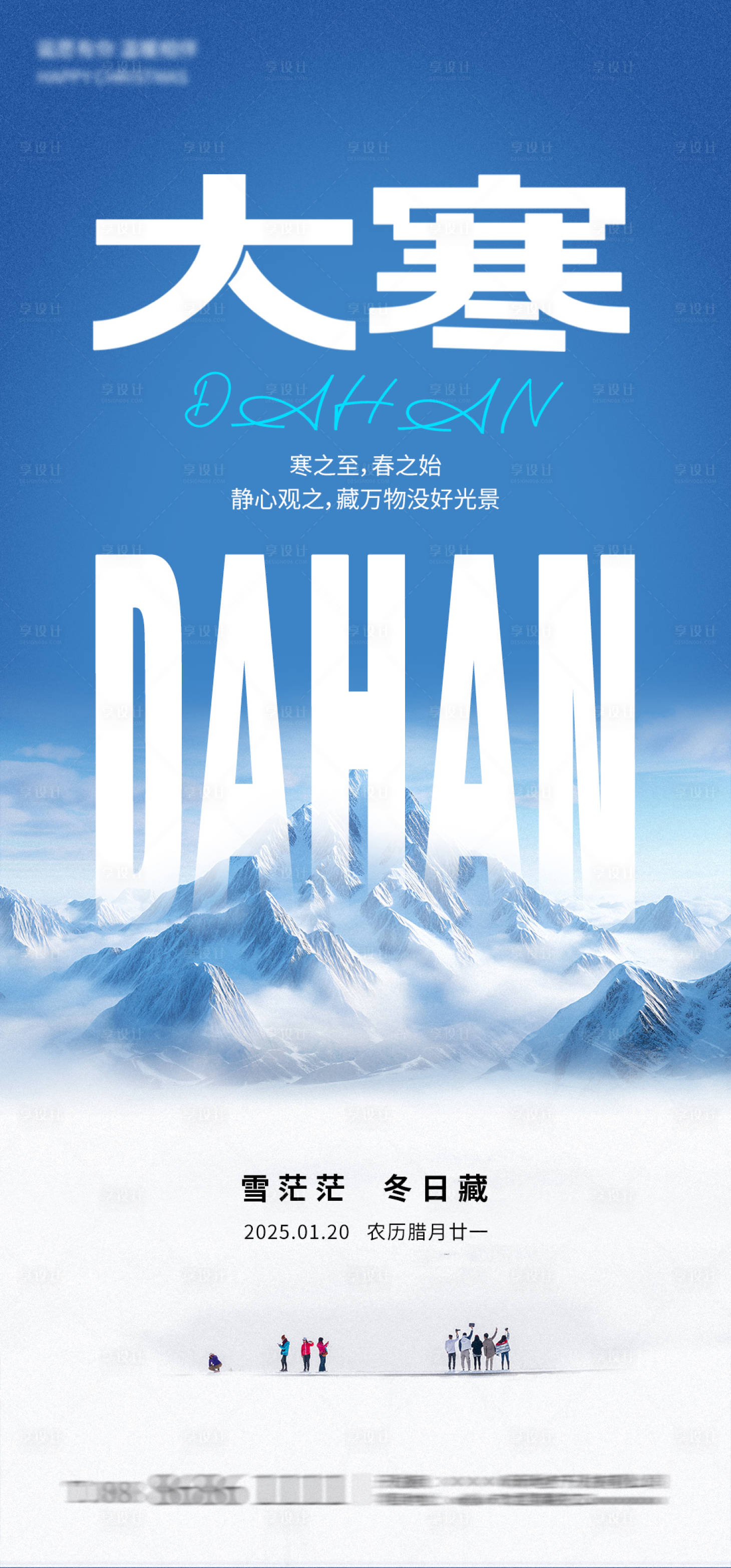 源文件下载【享设计】搜索编号：99400028390801760【大寒节气海报】