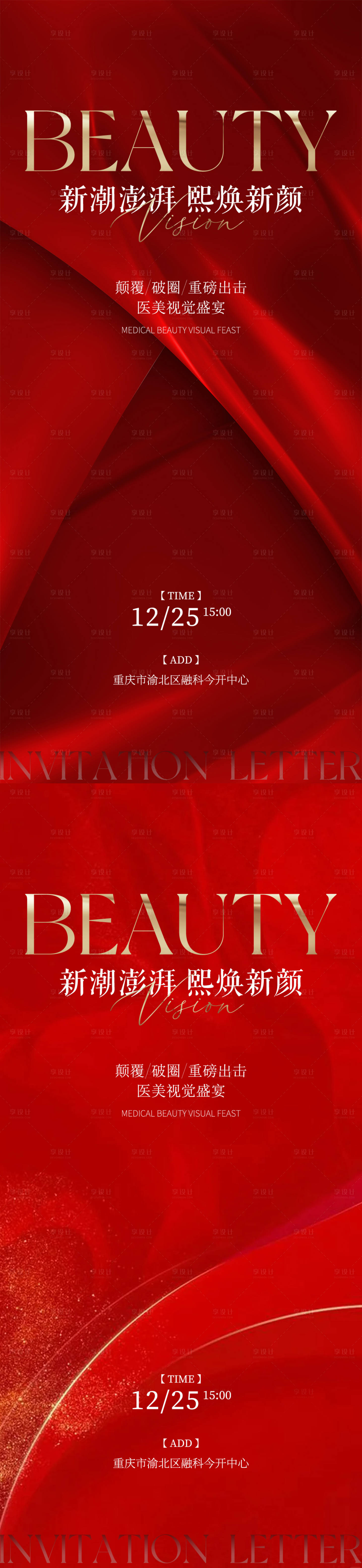 源文件下載【享設計】搜索編號：71440028562726906【醫美邀請函海報】