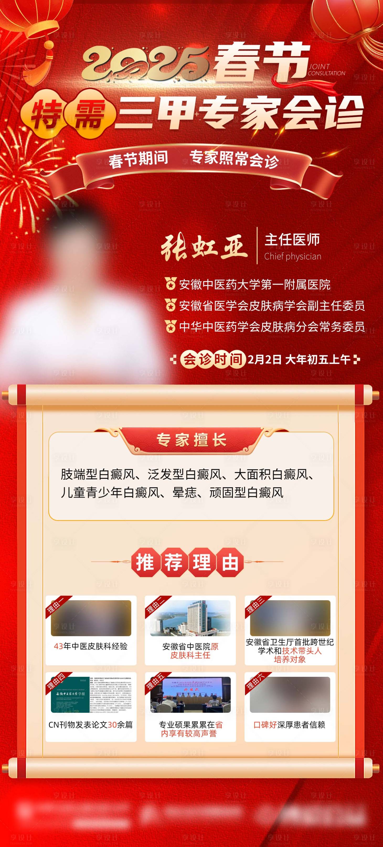 源文件下载【享设计】搜索编号：80930028457359794【春节专家会诊联合三甲专家巡诊海报】