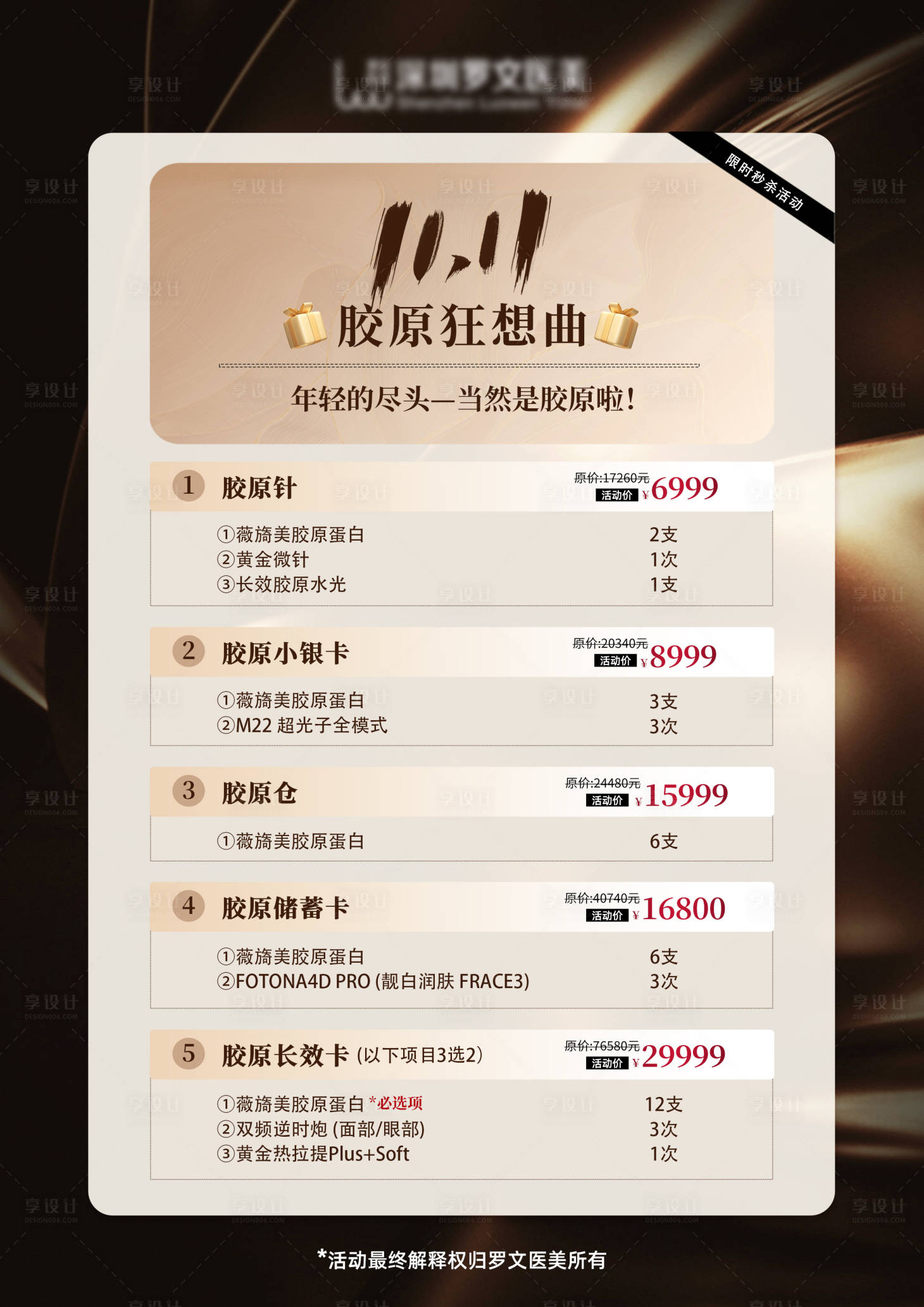 源文件下载【享设计】搜索编号：72210028558207979【医美价格促销宣传海报】