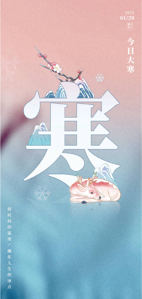 源文件下载【享设计】搜索编号：20370028344838519【大寒节气移动端海报】