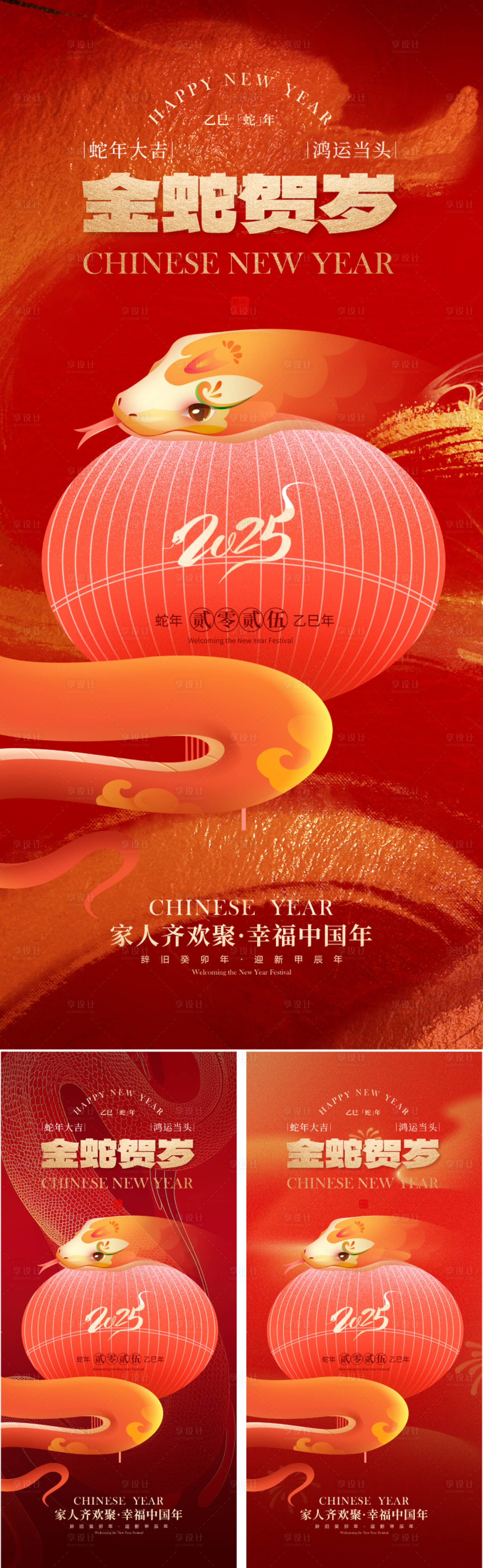 源文件下載【享設計】搜索編號：16690028255341263【2025蛇年春節海報】