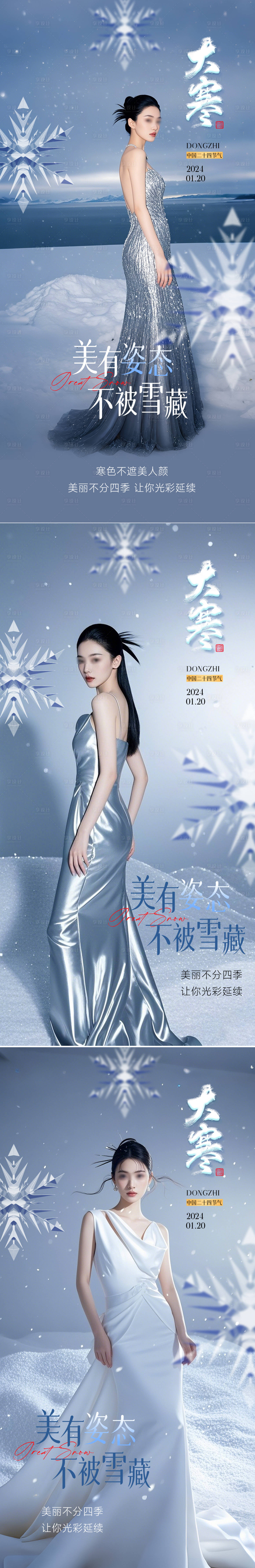 源文件下载【享设计】搜索编号：31180028360604501【医美大寒系列海报】