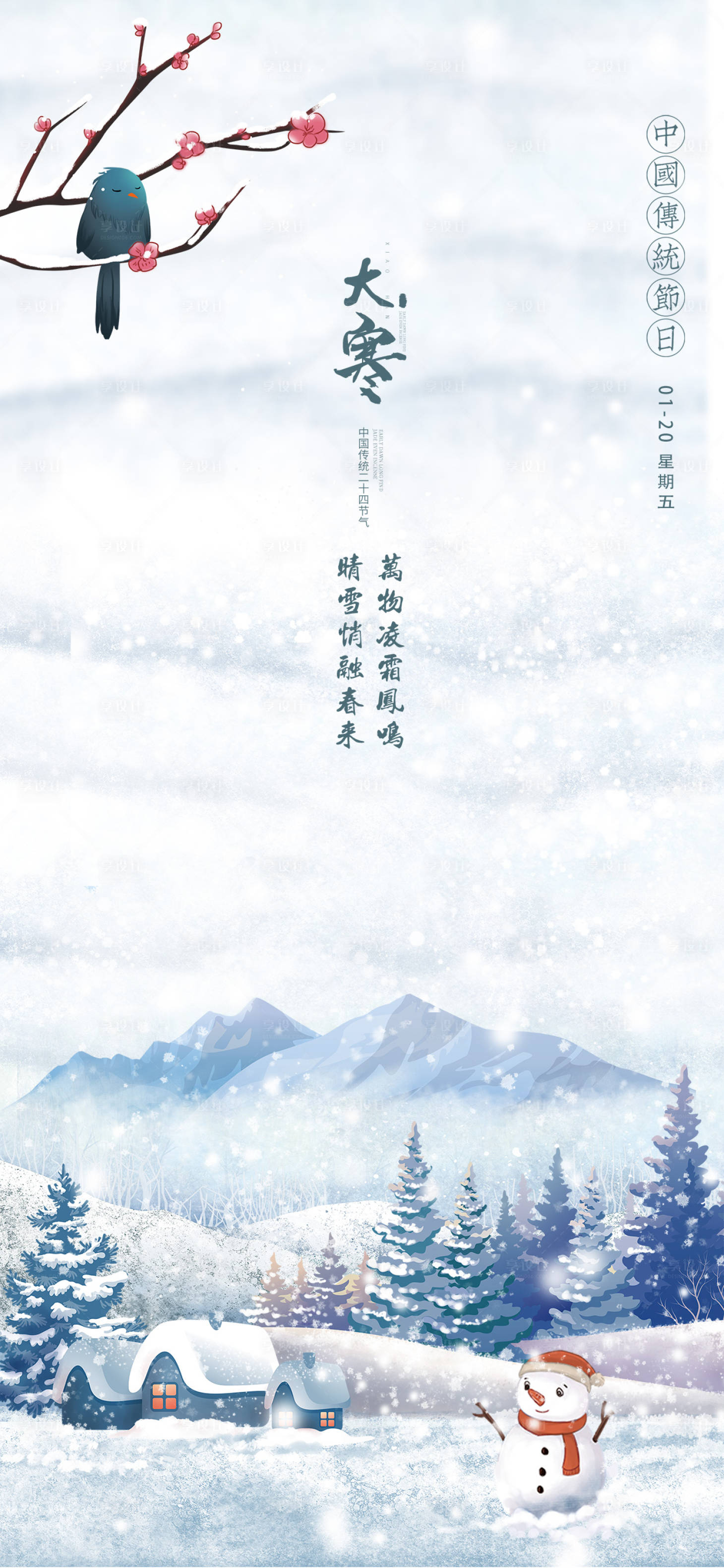源文件下載【享設計】搜索編號：86900028368864564【大寒節氣海報】