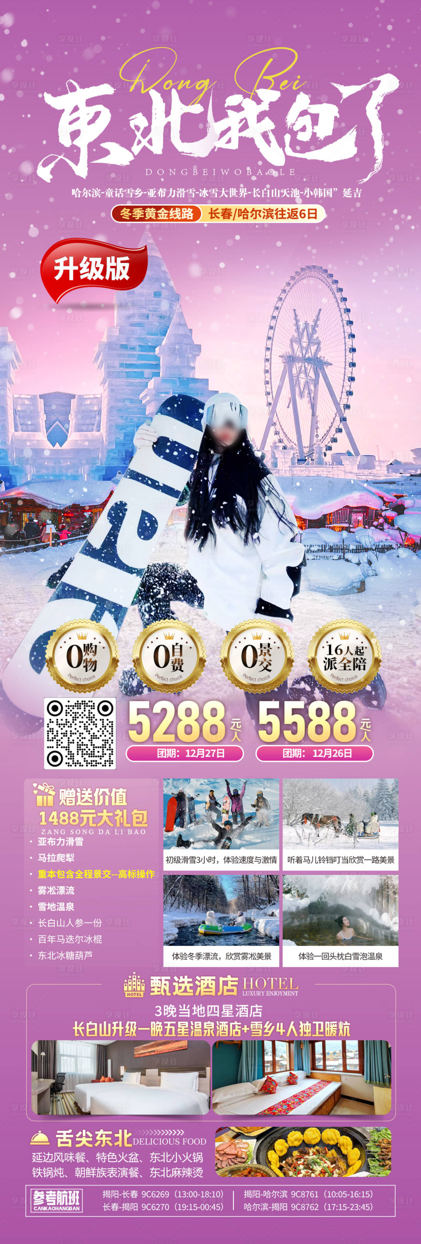 源文件下载【享设计】搜索编号：47490028214606156【东北哈尔滨长白山延吉旅游】