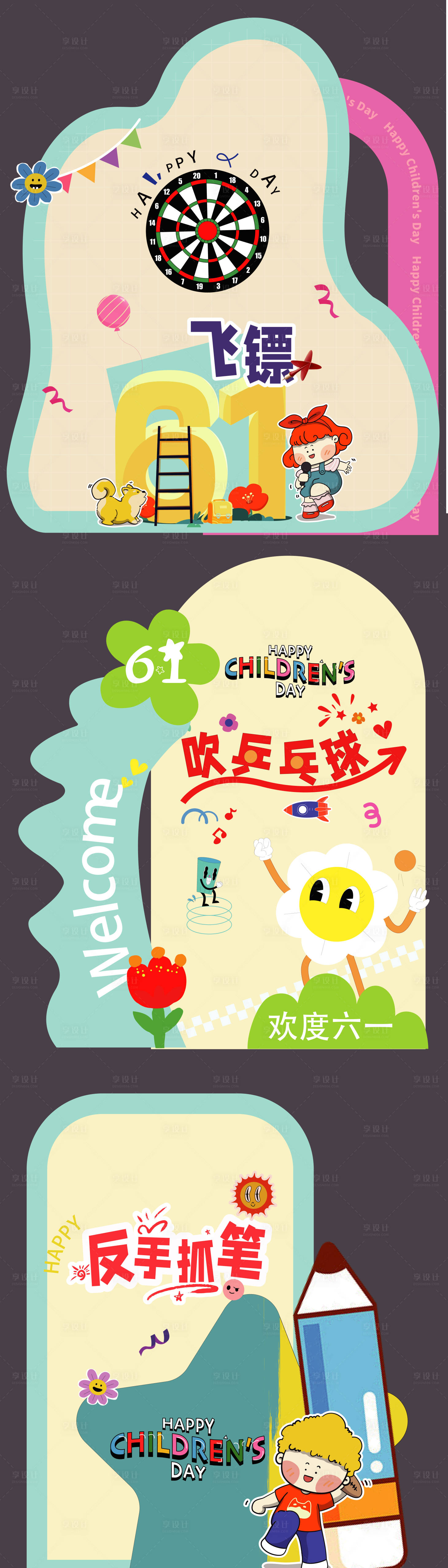 源文件下載【享設計】搜索編號：47820028522337054【多巴胺兒童游戲活動美陳 】