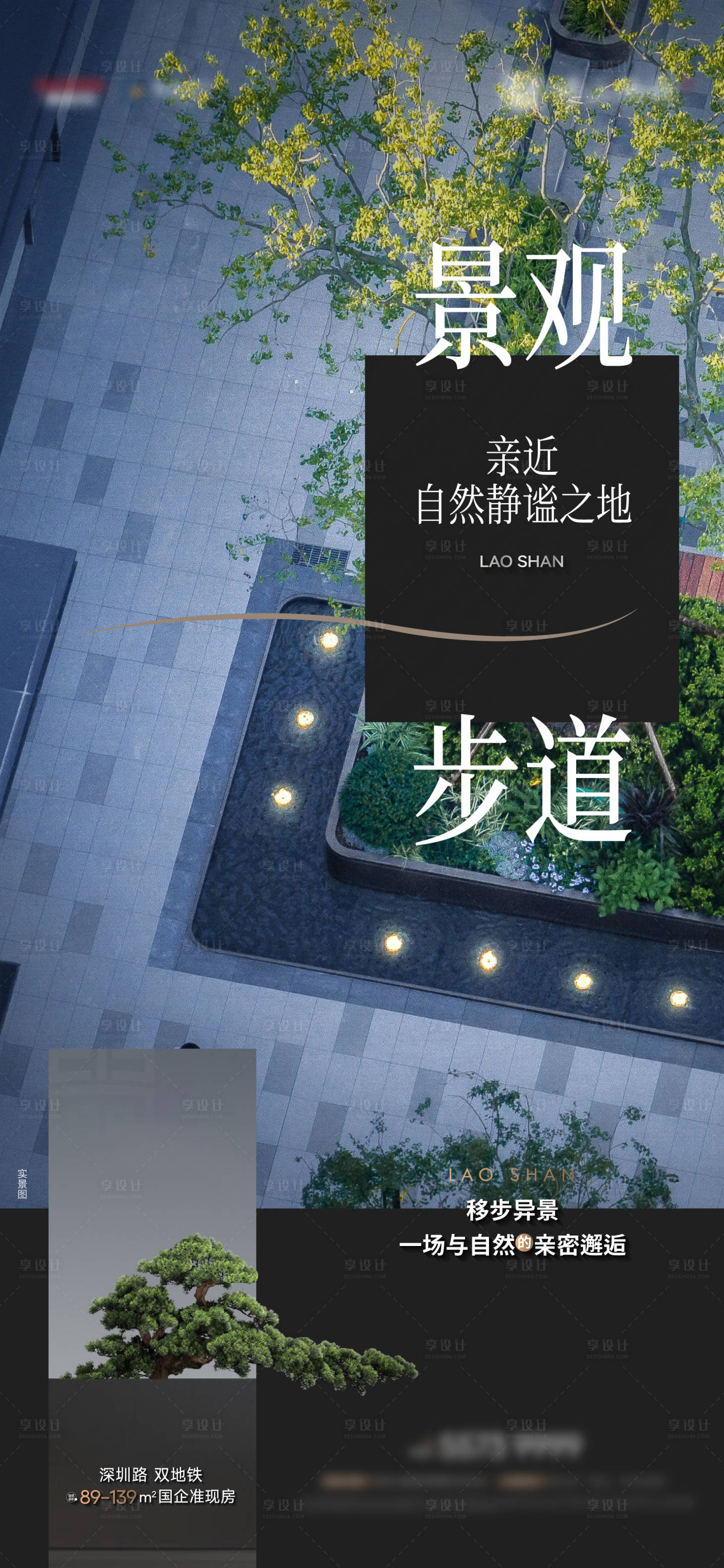 源文件下載【享設計】搜索編號：81140028545163092【地產園林海報】
