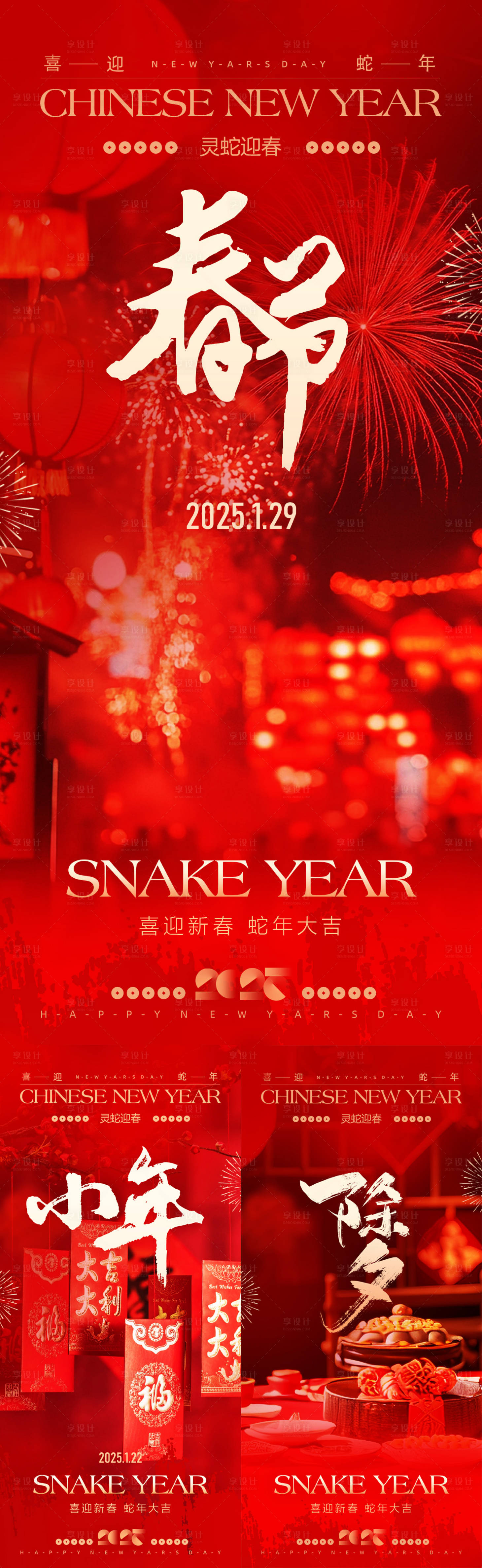 源文件下載【享設計】搜索編號：99200028220742764【2025蛇年除夕春節小年海報】