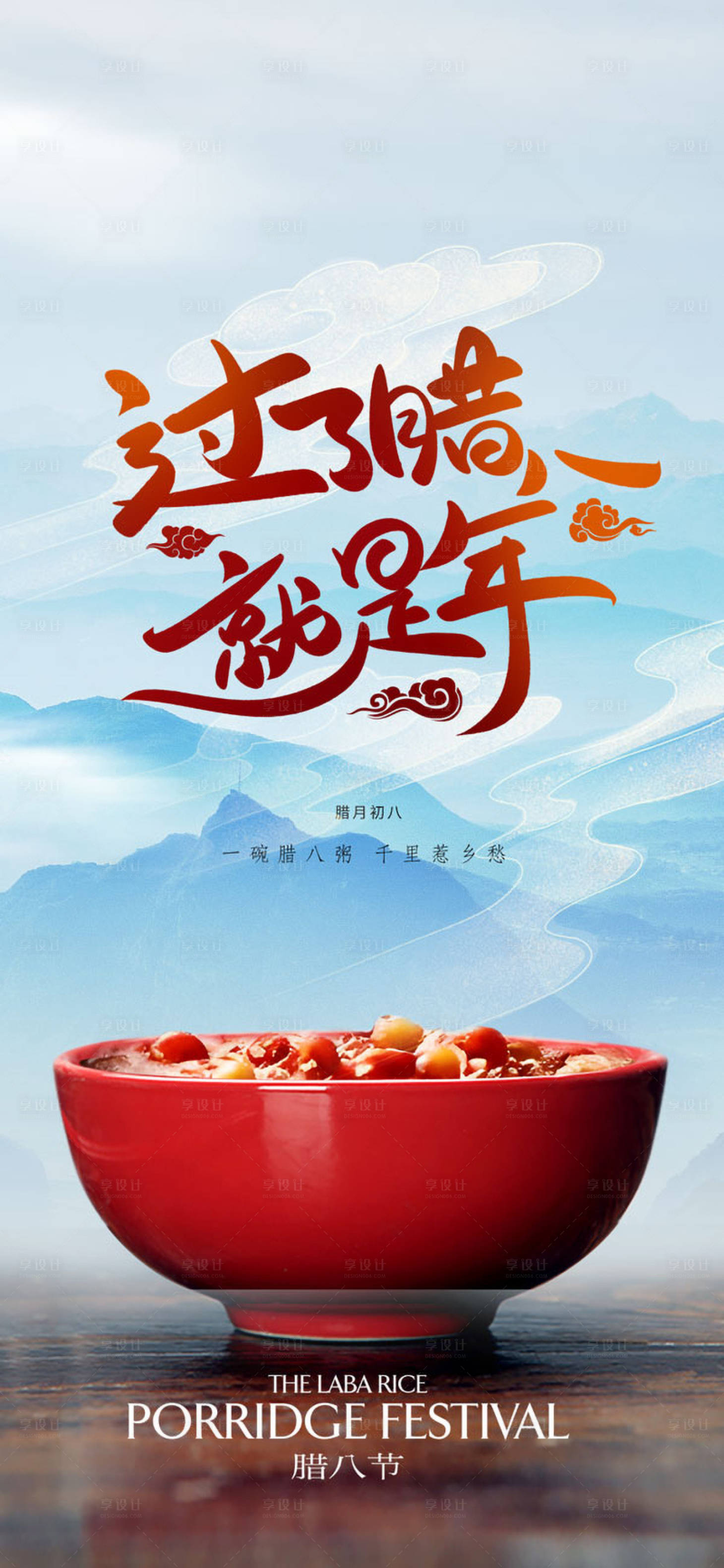 源文件下载【享设计】搜索编号：36020028210511124【腊八节传统节日海报】