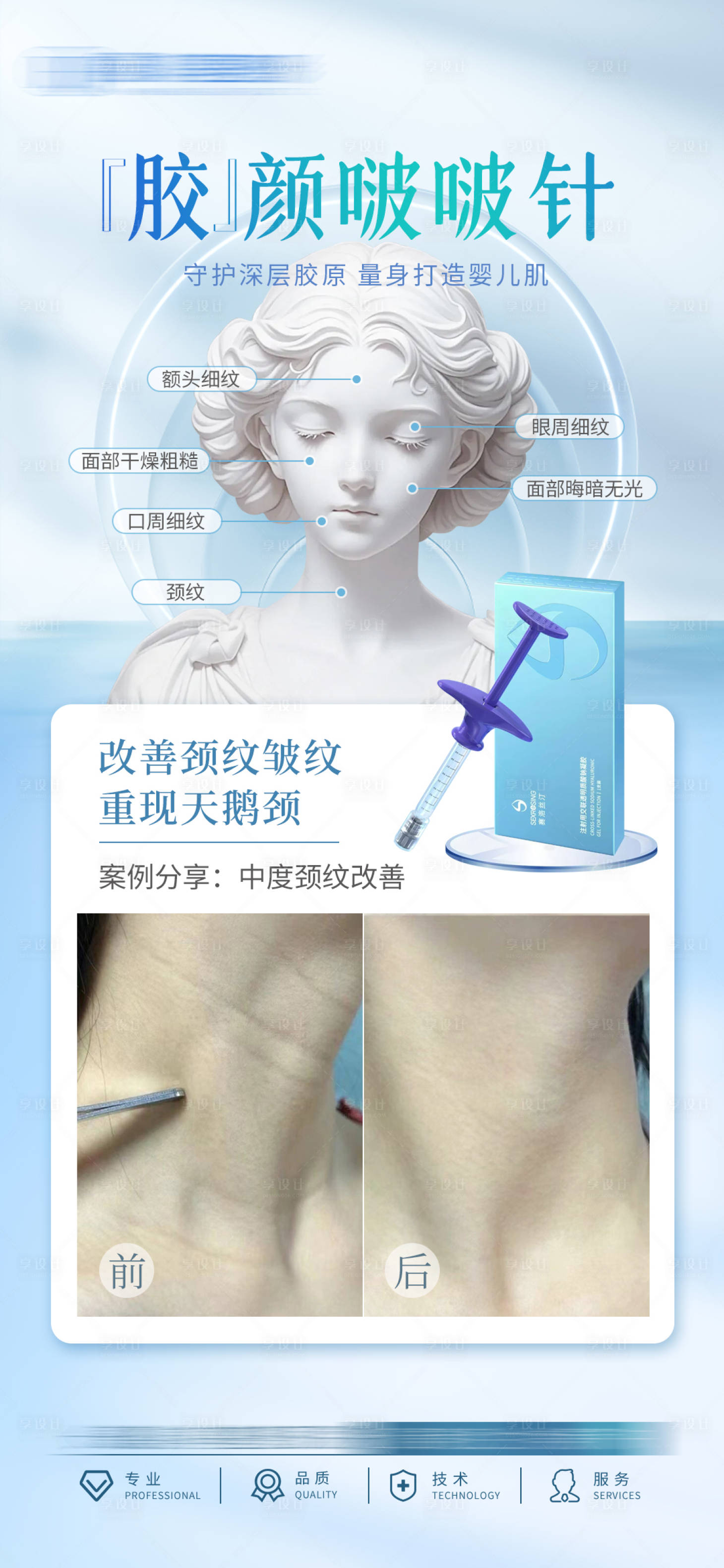 源文件下载【享设计】搜索编号：74000028197191836【赛洛斯汀胶原颈纹针】
