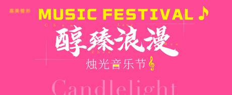 源文件下載【醫美音樂節活動背景板】編號：51020028307492209