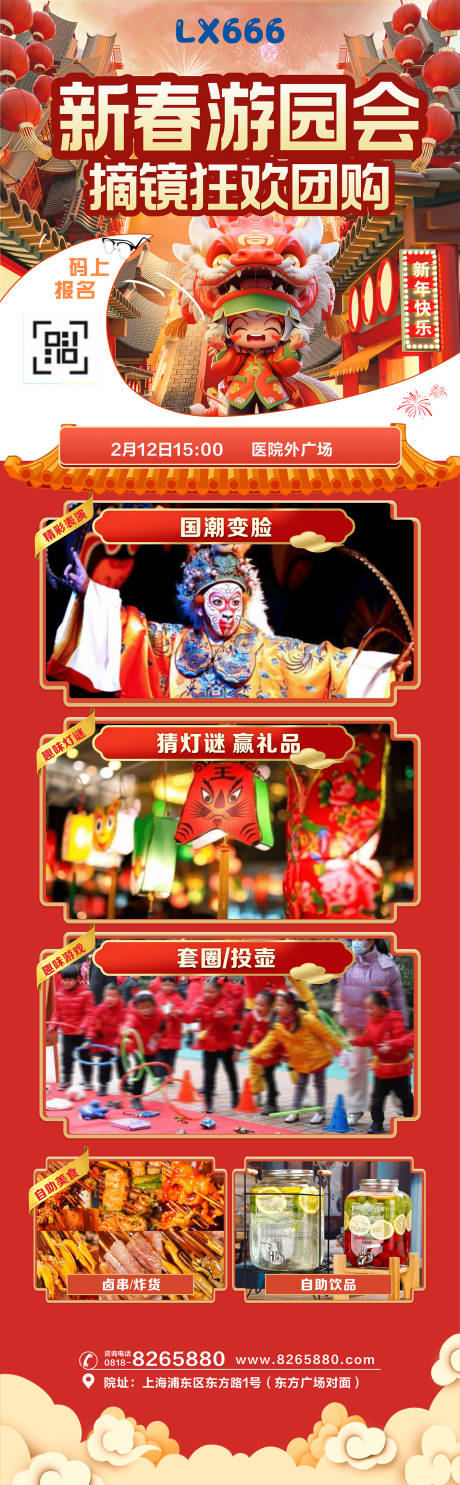 新春游园会摘镜狂欢团购海报