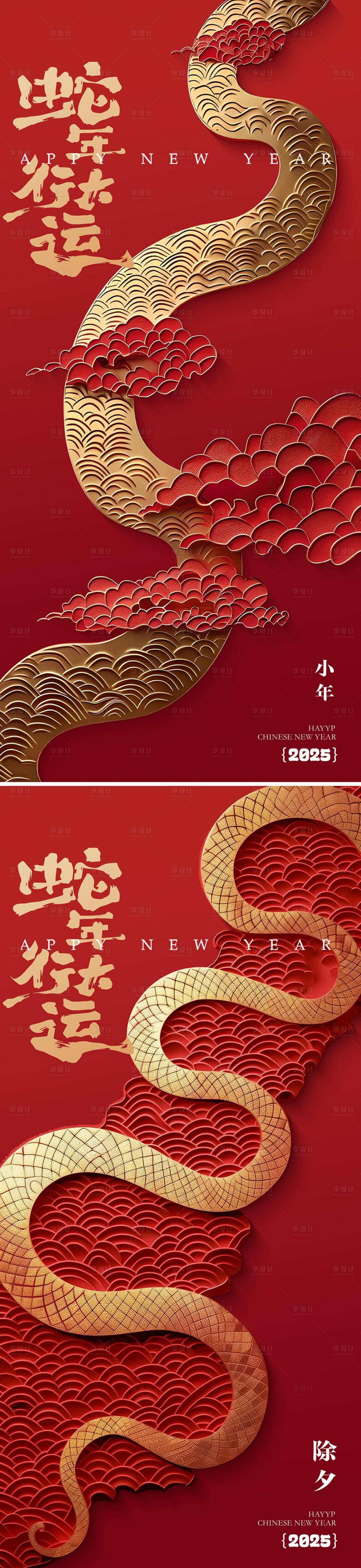 源文件下载【享设计】搜索编号：16610028379373772【蛇年除夕新年海报】