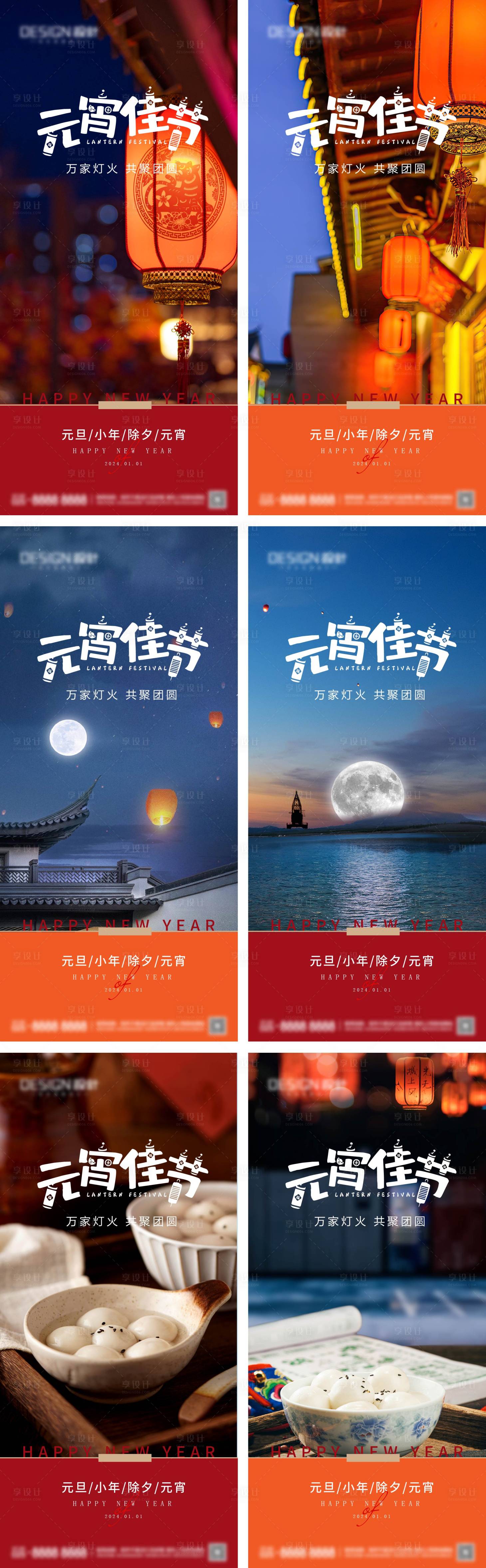 源文件下载【享设计】搜索编号：68820028278515299【小年除夕元宵节系列海报】