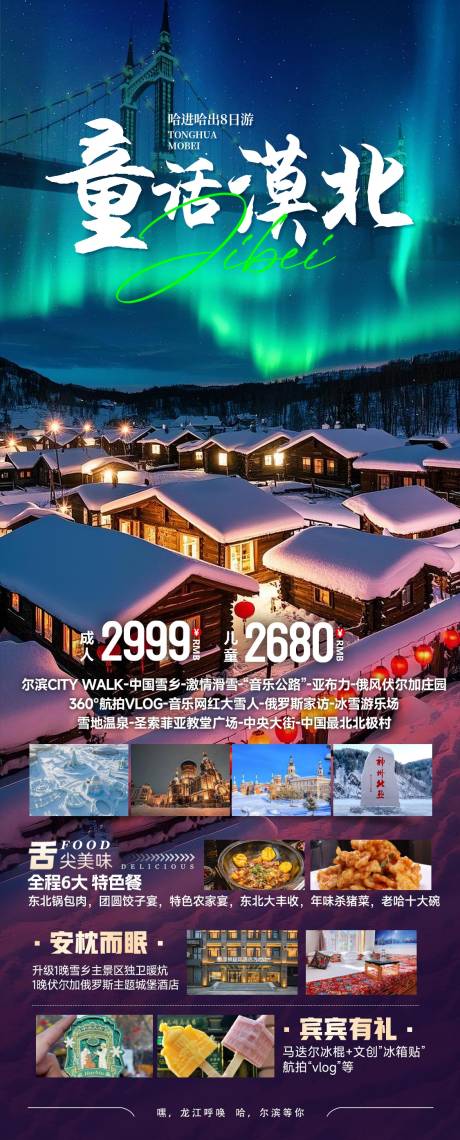 童话漠北旅游海报
