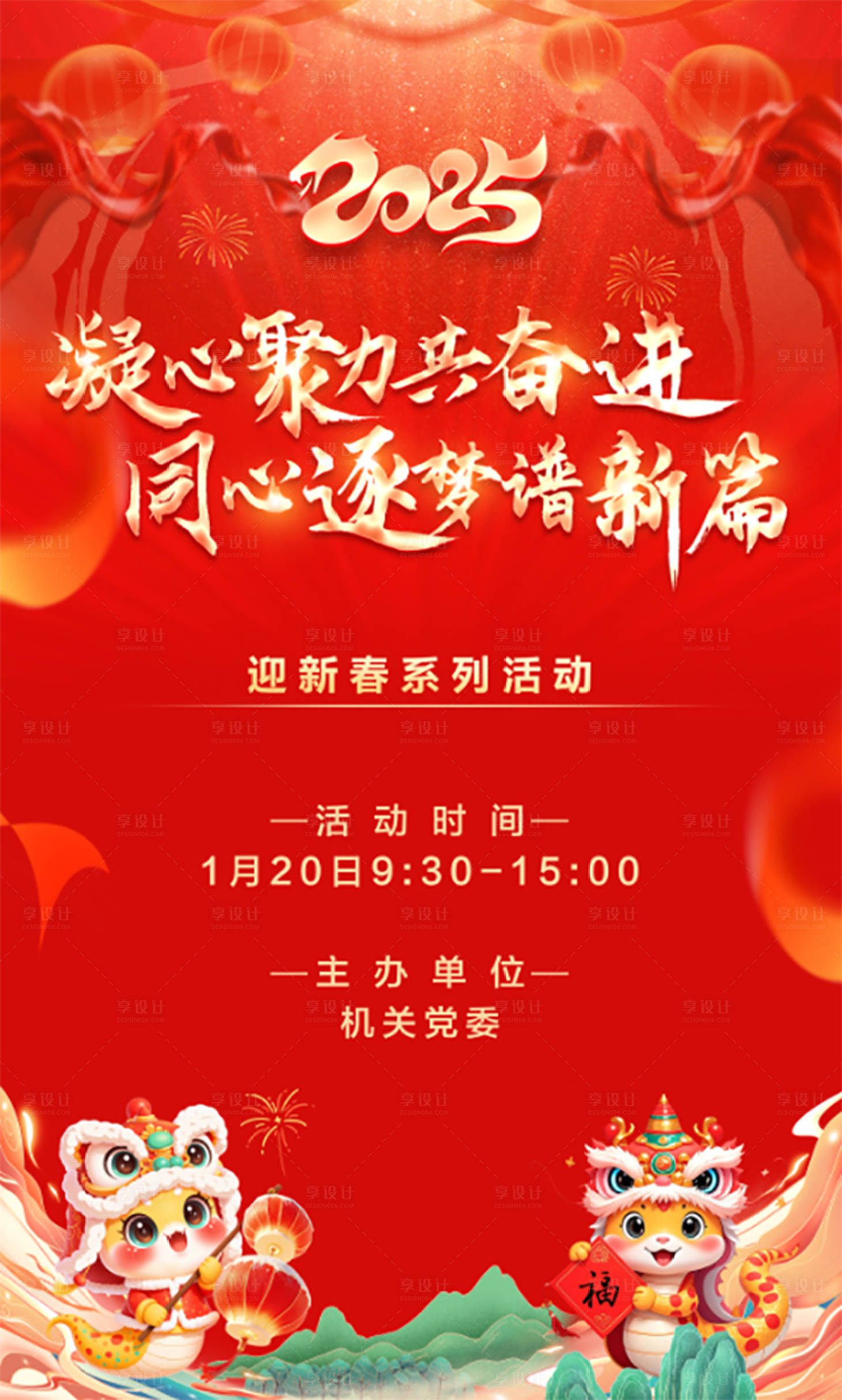 源文件下载【享设计】搜索编号：89510028534944001【新春海报】