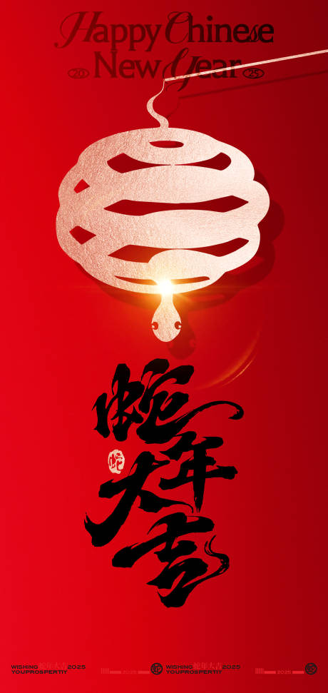 源文件下載【享設(shè)計】搜索編號：12090028253459672【2025蛇年新年春節(jié)創(chuàng)意海報】