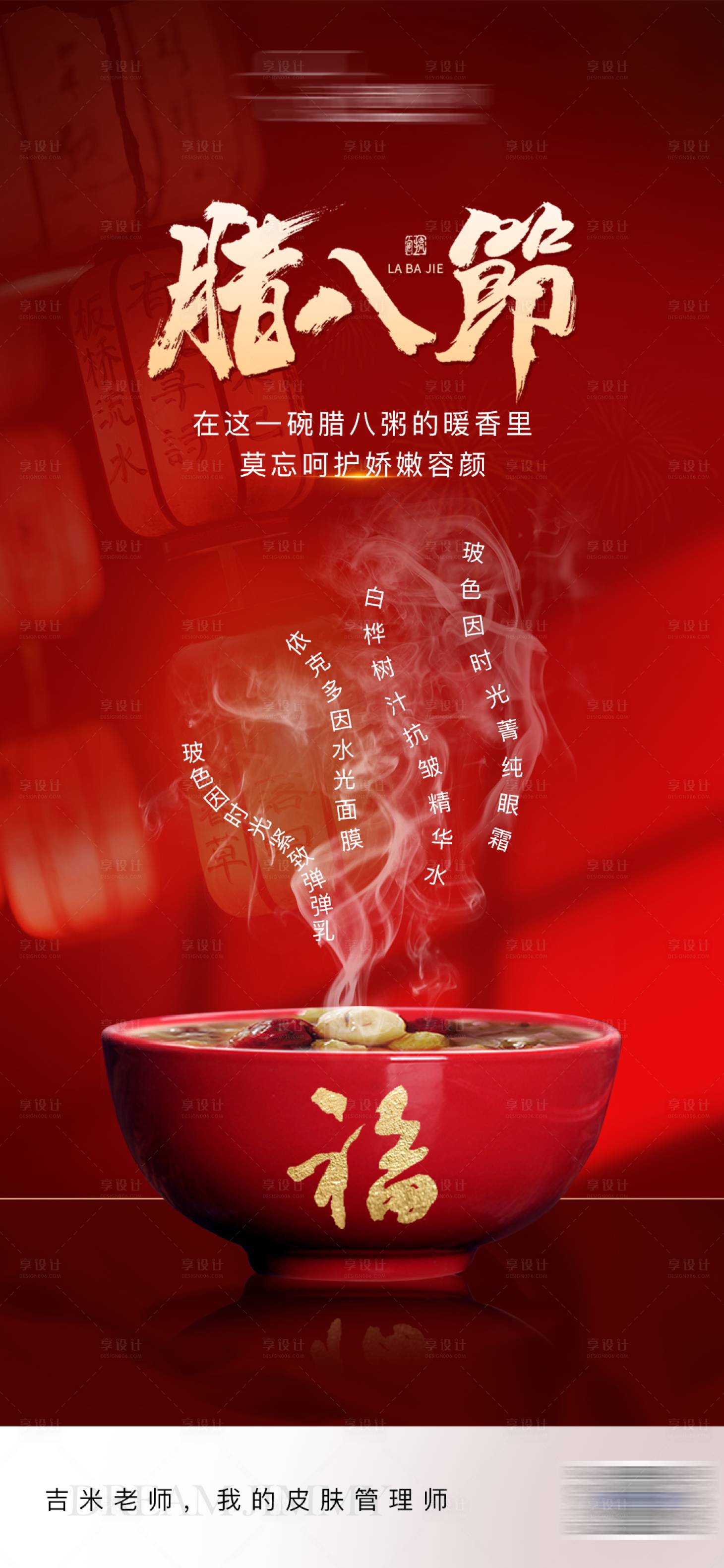 源文件下載【享設計】搜索編號：98480028281584495【醫美臘八節宣傳海報】